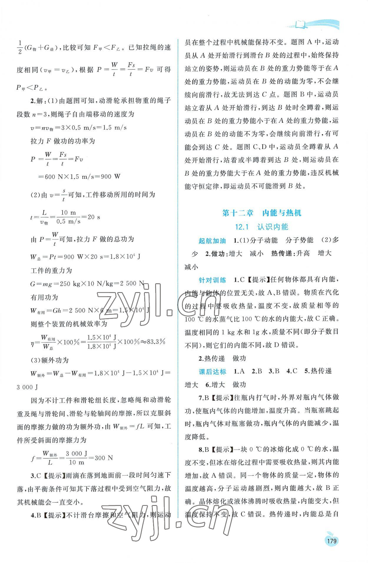 2022年新課程學(xué)習(xí)與測評同步學(xué)習(xí)九年級(jí)物理全一冊粵教滬科版 第5頁