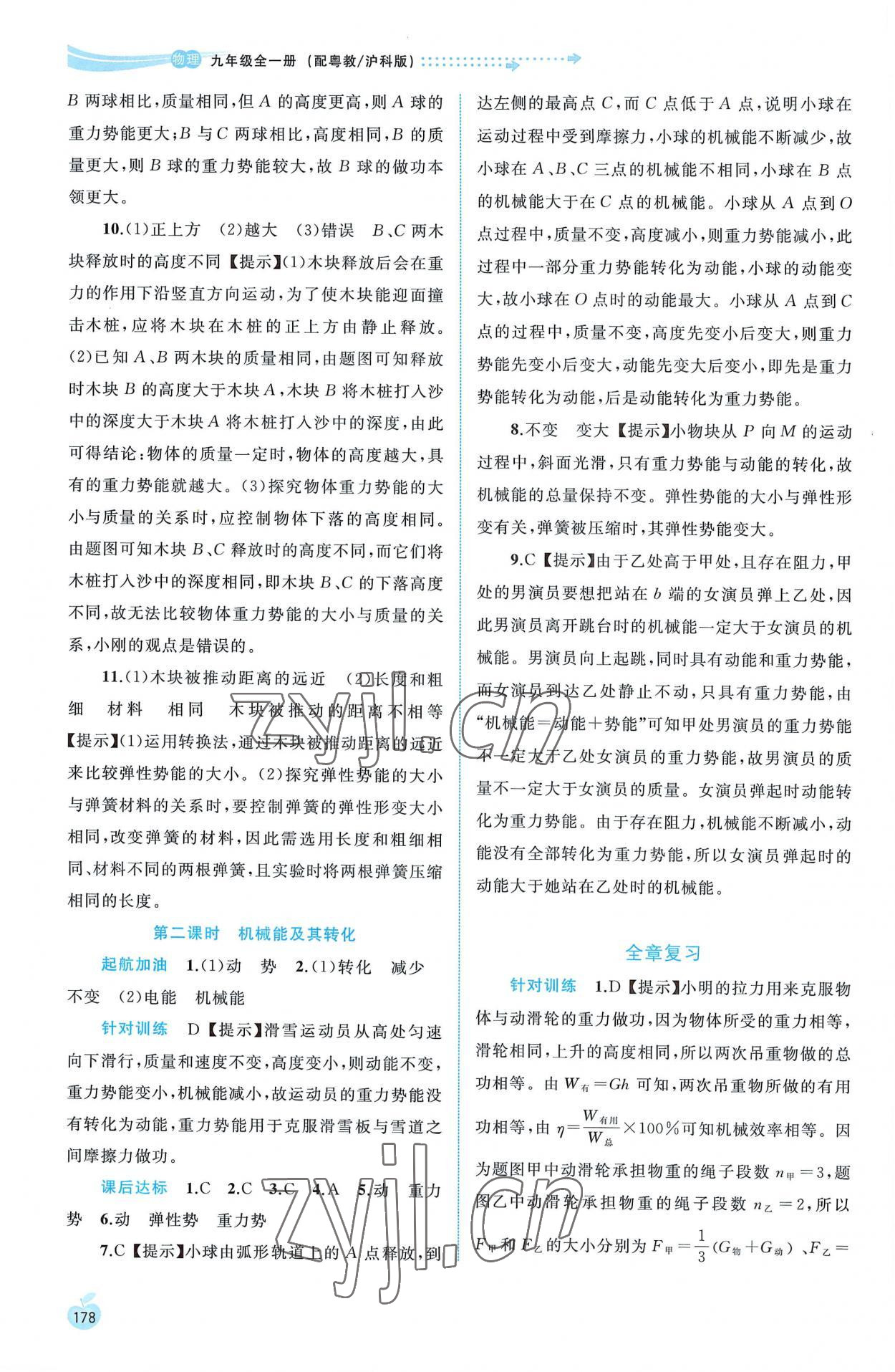 2022年新課程學(xué)習(xí)與測評同步學(xué)習(xí)九年級物理全一冊粵教滬科版 第4頁