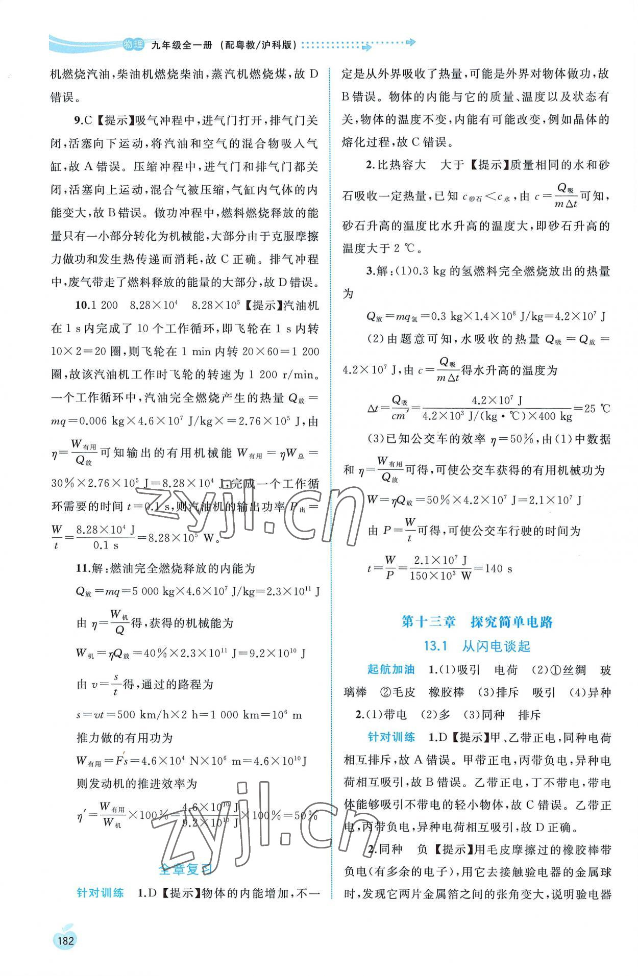 2022年新課程學(xué)習(xí)與測評同步學(xué)習(xí)九年級物理全一冊粵教滬科版 第8頁