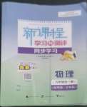 2022年新課程學(xué)習(xí)與測評同步學(xué)習(xí)九年級物理全一冊粵教滬科版