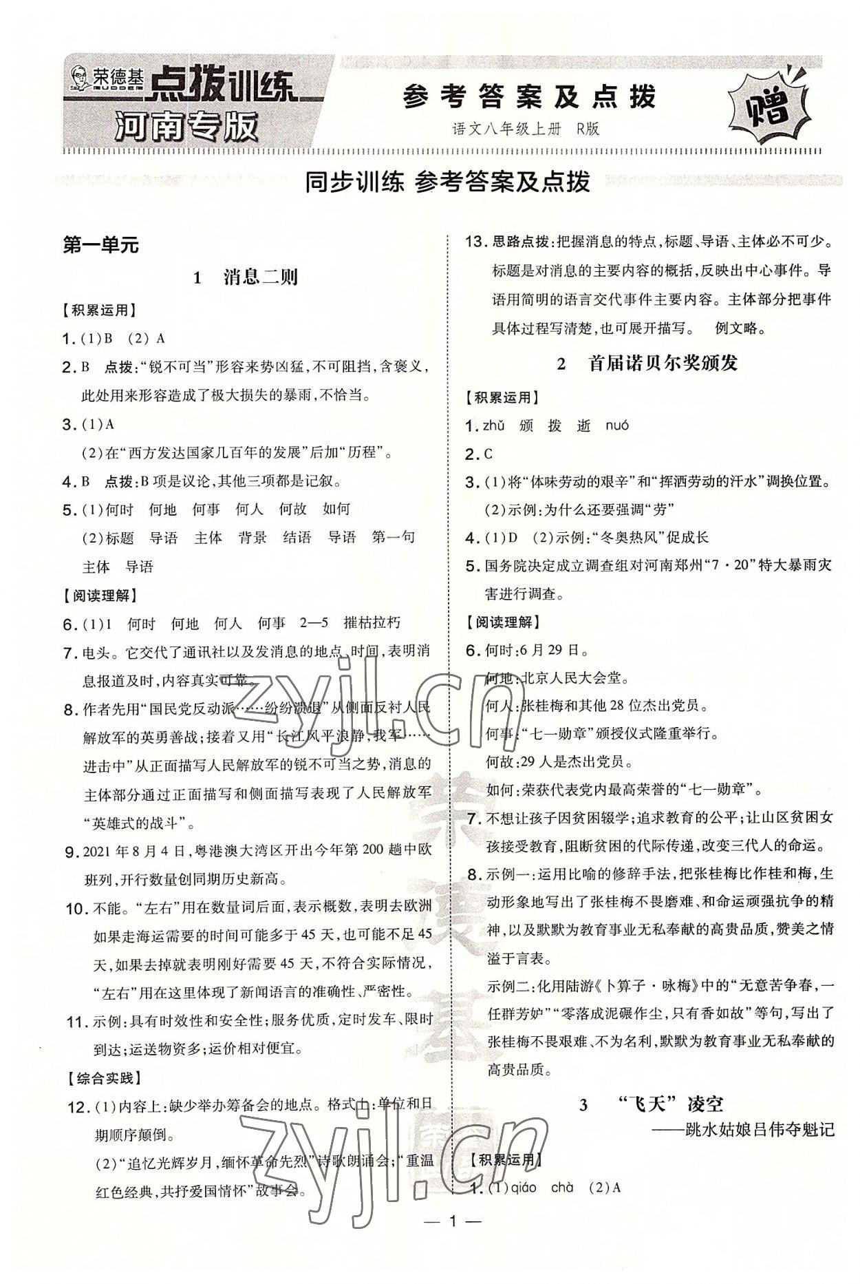 2022年點撥訓練八年級語文上冊人教版河南專版 第1頁