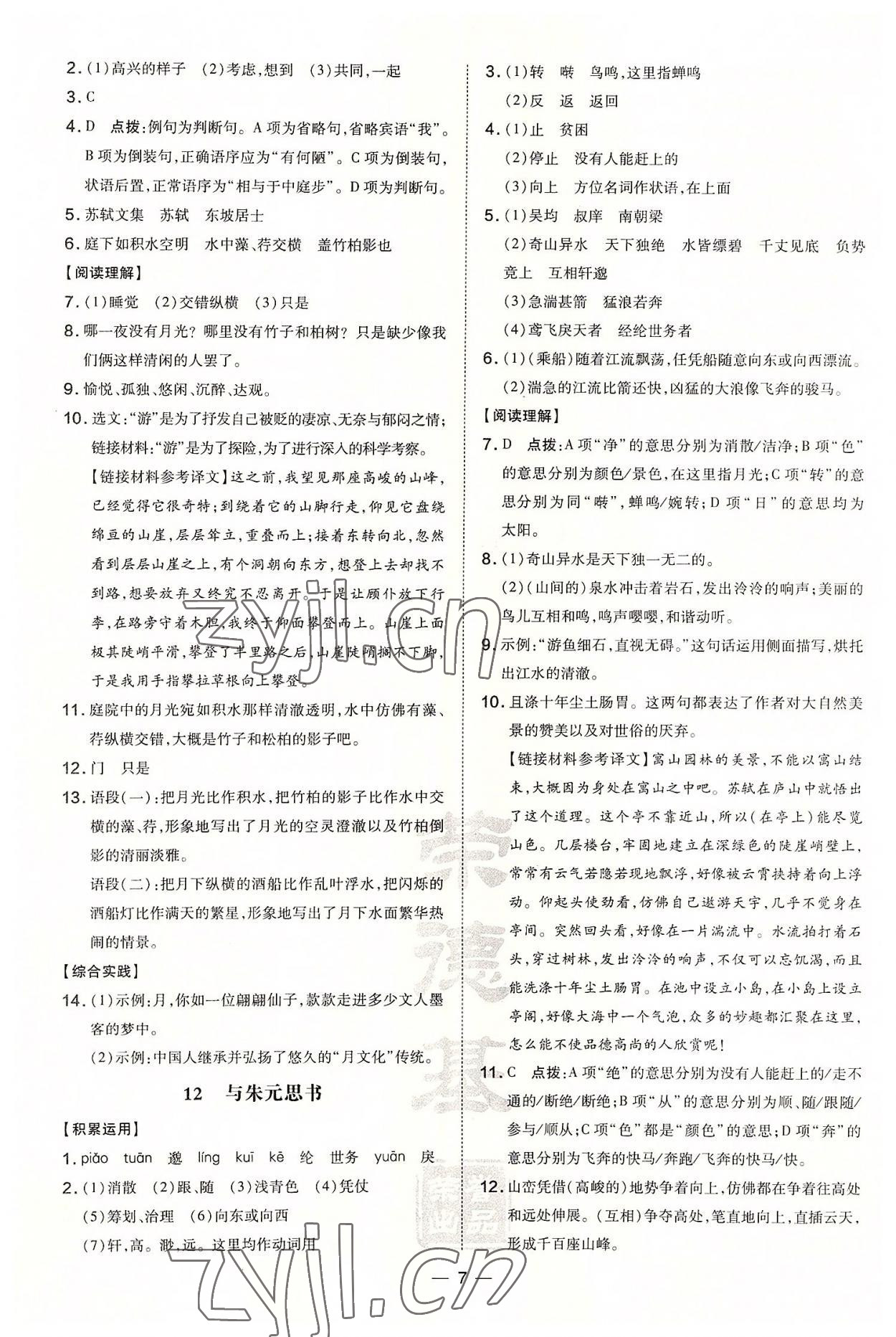 2022年點(diǎn)撥訓(xùn)練八年級語文上冊人教版河南專版 第7頁