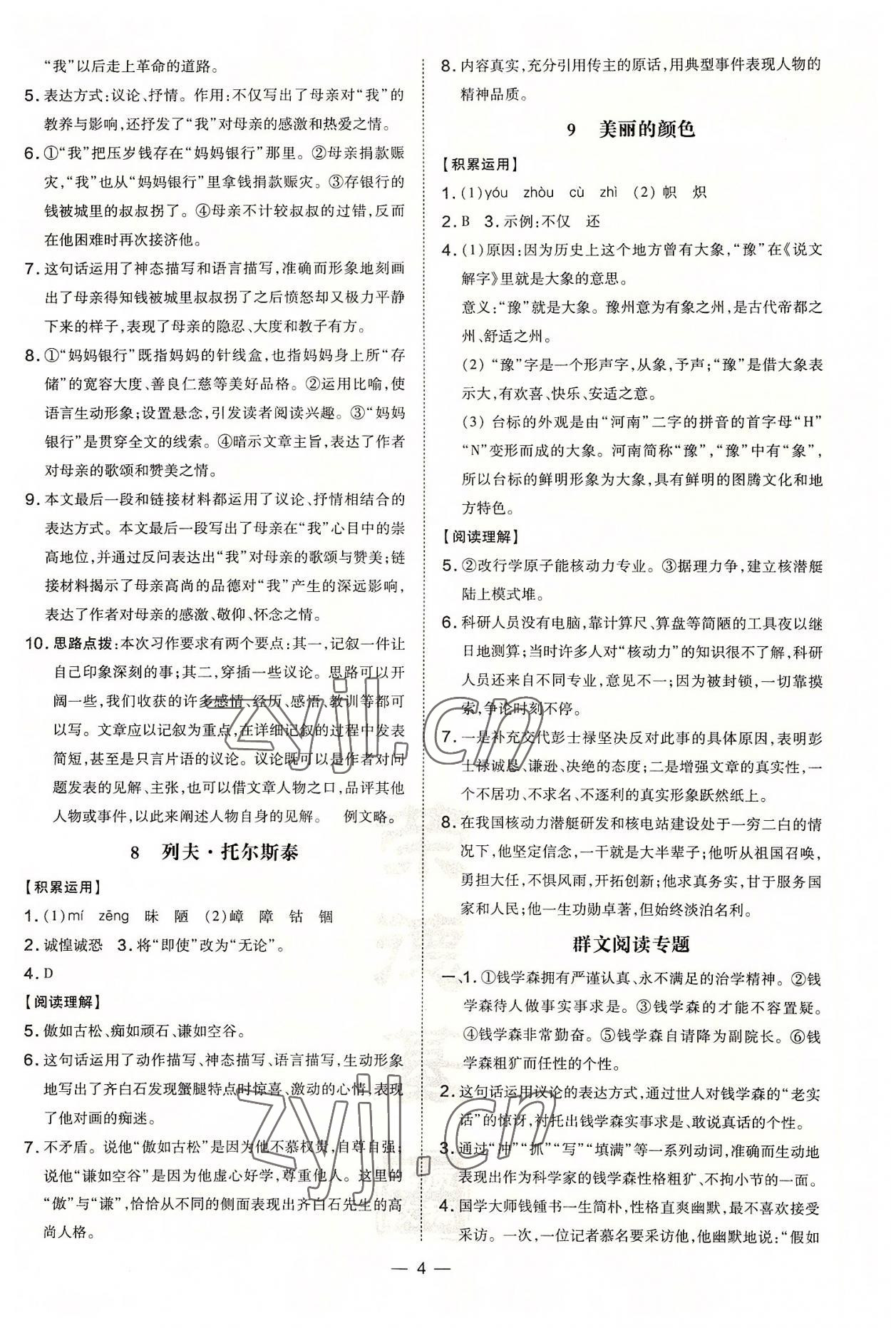 2022年點(diǎn)撥訓(xùn)練八年級(jí)語(yǔ)文上冊(cè)人教版河南專版 第4頁(yè)