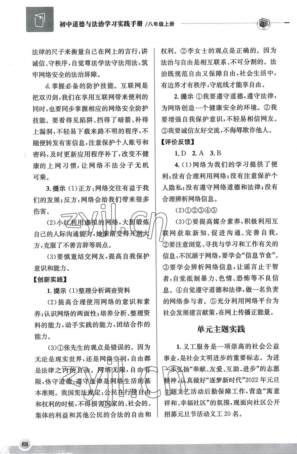 2022年初中道德與法治學(xué)習(xí)實踐手冊八年級上冊人教版齊魯書社 第4頁