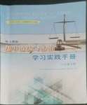 2022年初中道德與法治學(xué)習(xí)實(shí)踐手冊(cè)八年級(jí)上冊(cè)人教版齊魯書社