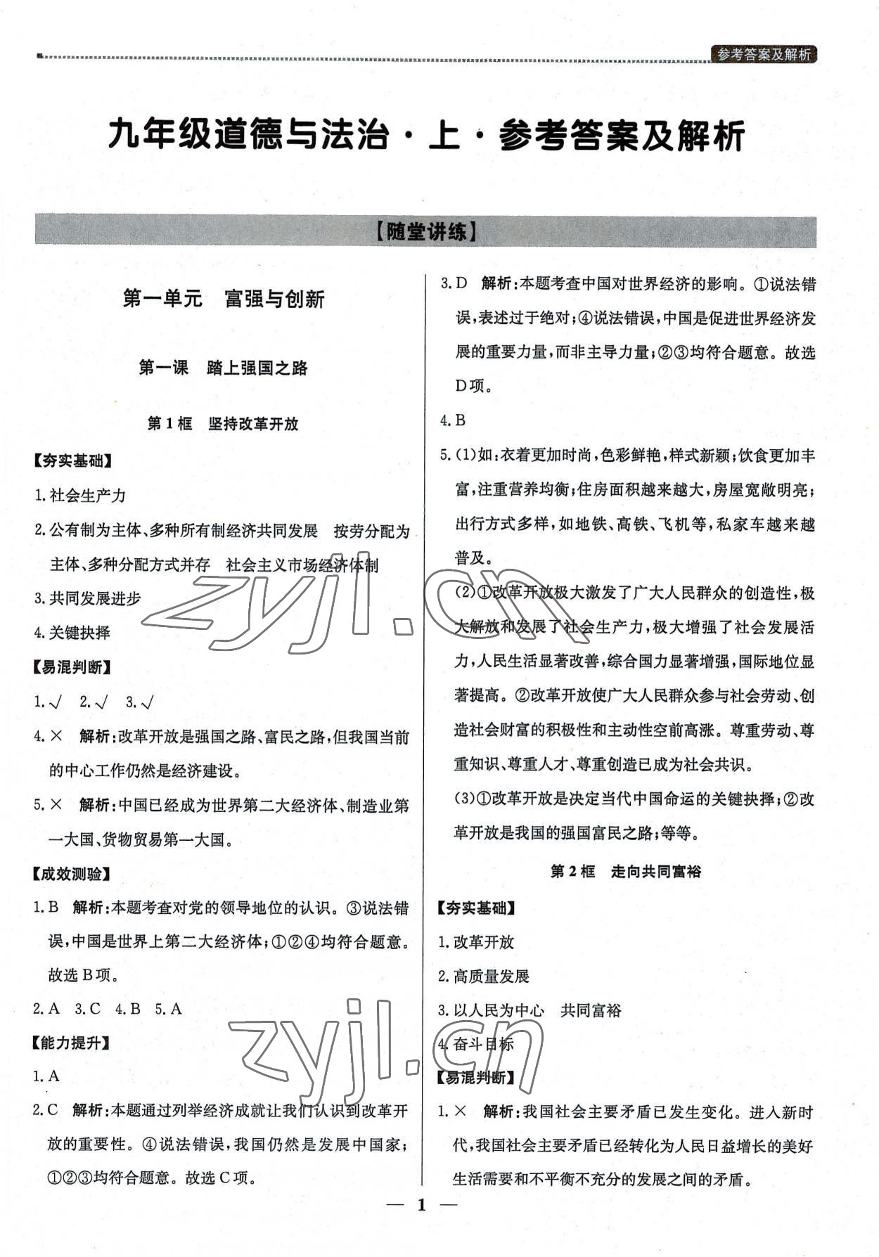 2022年提分教練九年級道德與法治上冊人教版東莞專版 第1頁