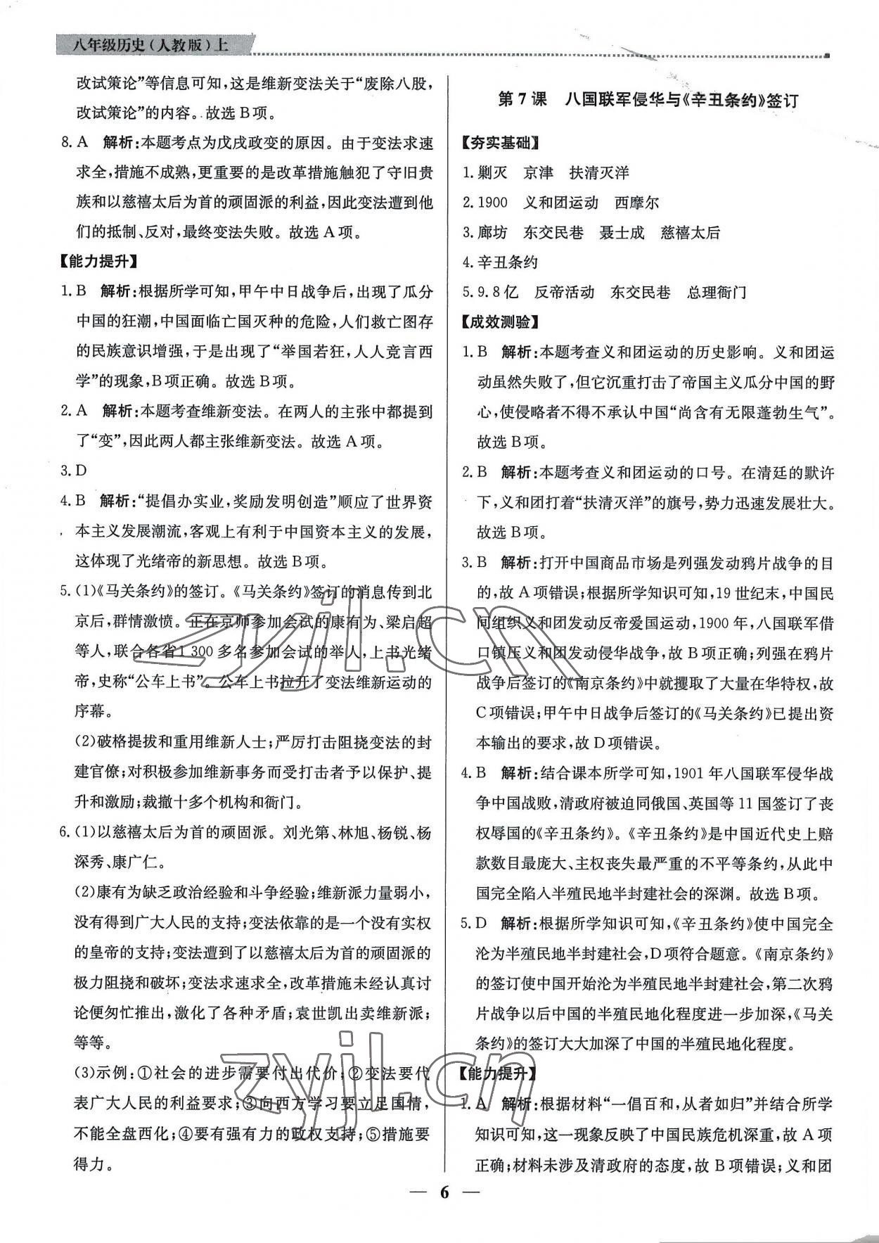 2022年提分教练八年级历史上册人教版东莞专版 第6页