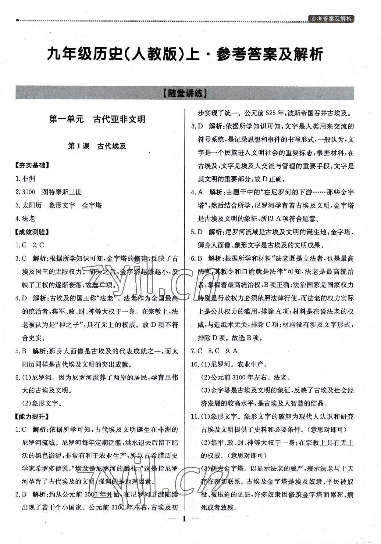 2022年提分教練九年級(jí)歷史上冊(cè)人教版東莞專版 第1頁(yè)