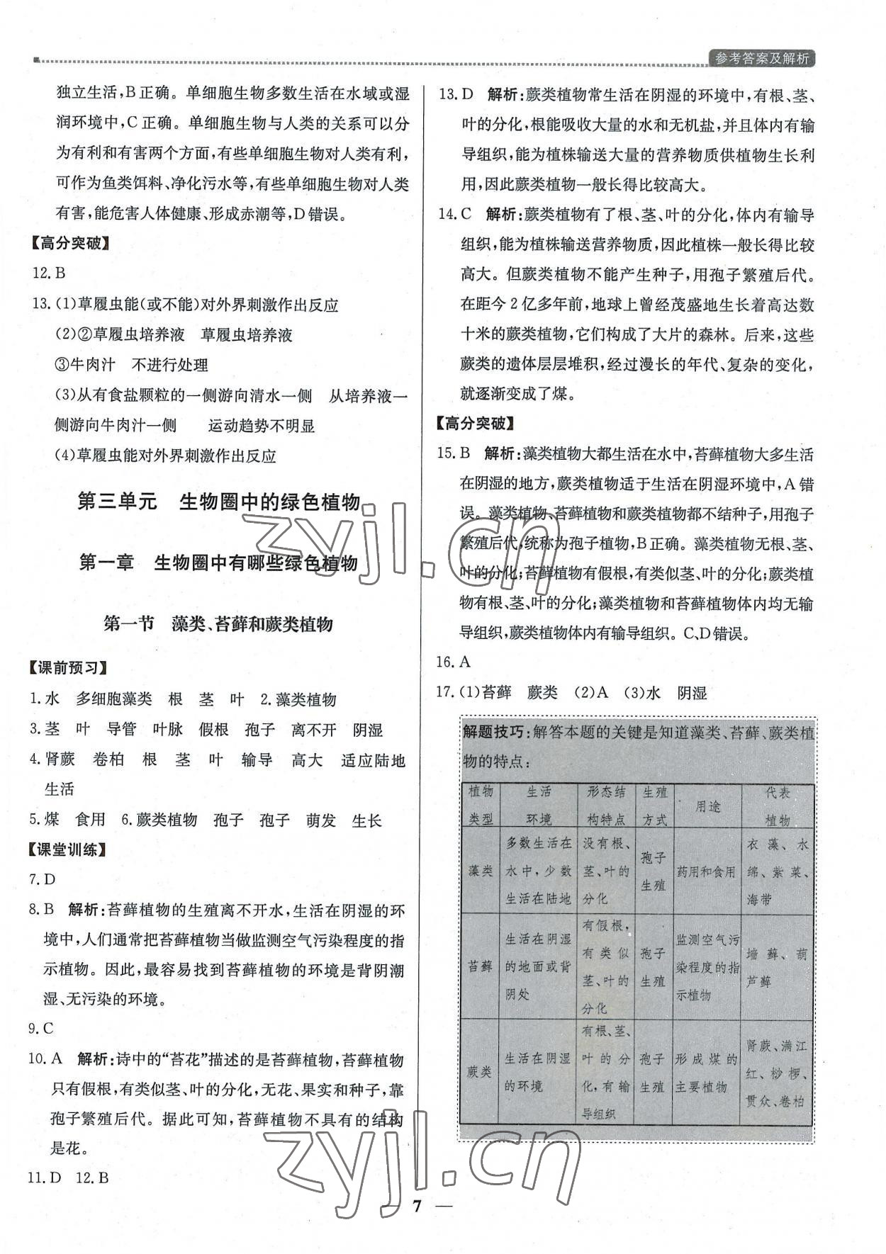 2022年提分教练七年级生物上册人教版东莞专版 第7页