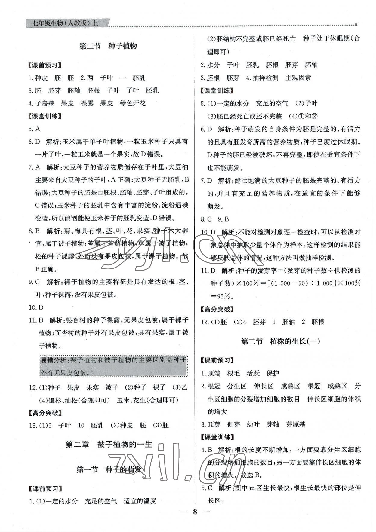 2022年提分教練七年級(jí)生物上冊(cè)人教版東莞專版 第8頁(yè)