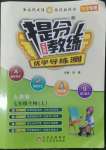 2022年提分教練七年級(jí)生物上冊(cè)人教版東莞專版