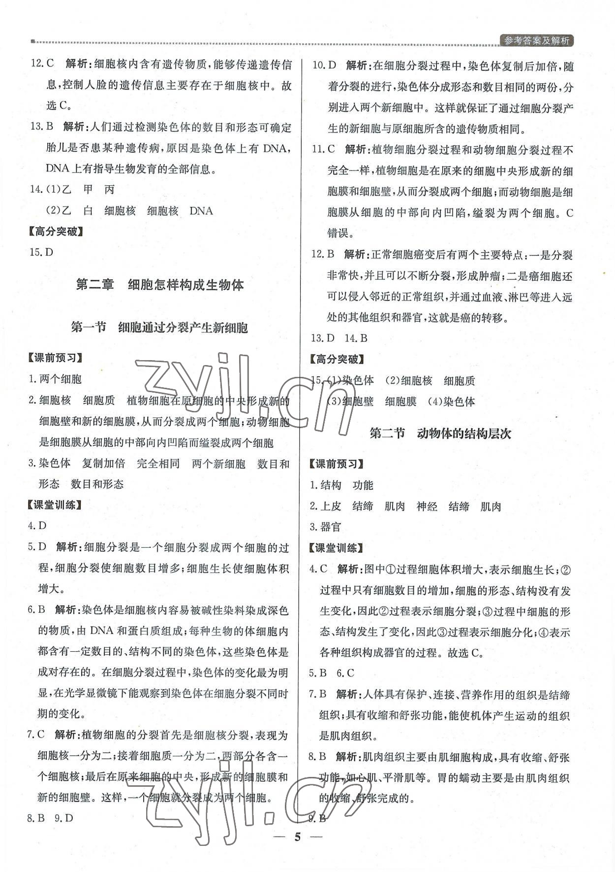 2022年提分教练七年级生物上册人教版东莞专版 第5页