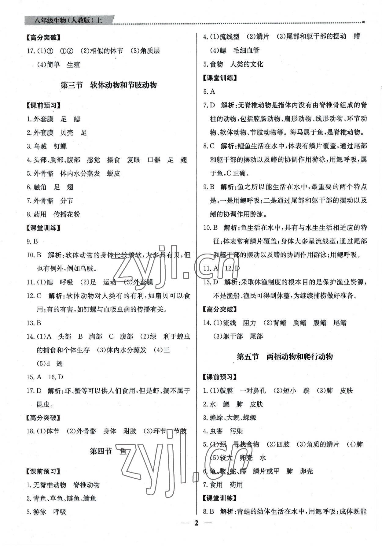 2022年提分教练八年级生物上册人教版东莞专版 第2页