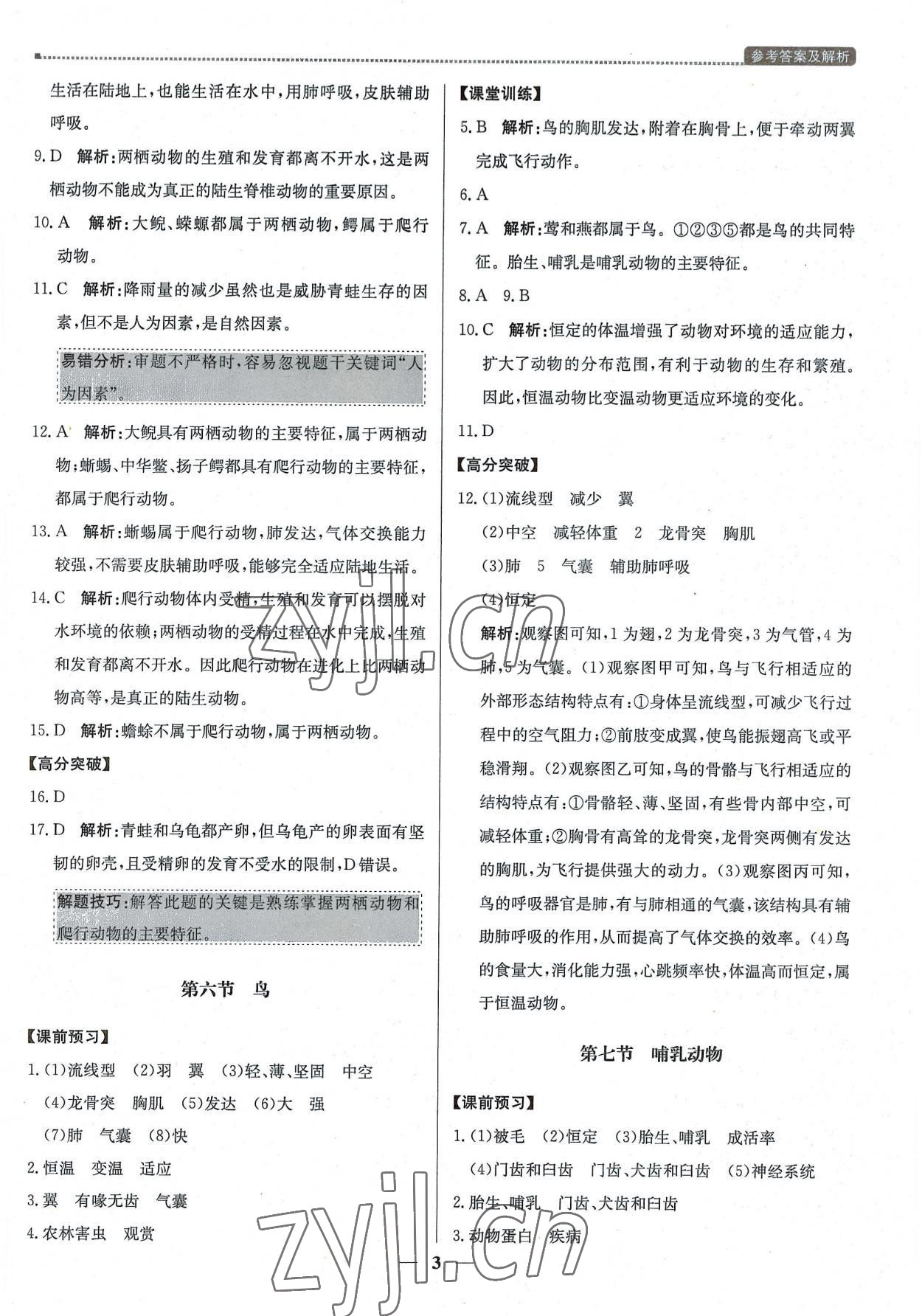 2022年提分教练八年级生物上册人教版东莞专版 第3页