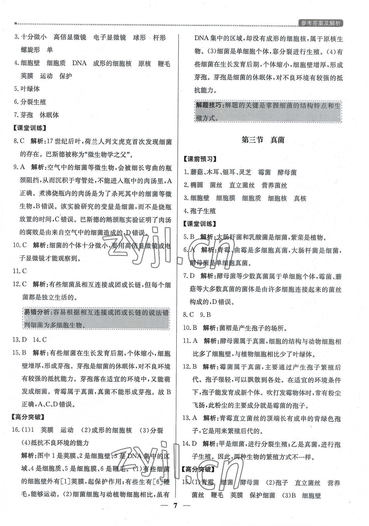 2022年提分教练八年级生物上册人教版东莞专版 第7页