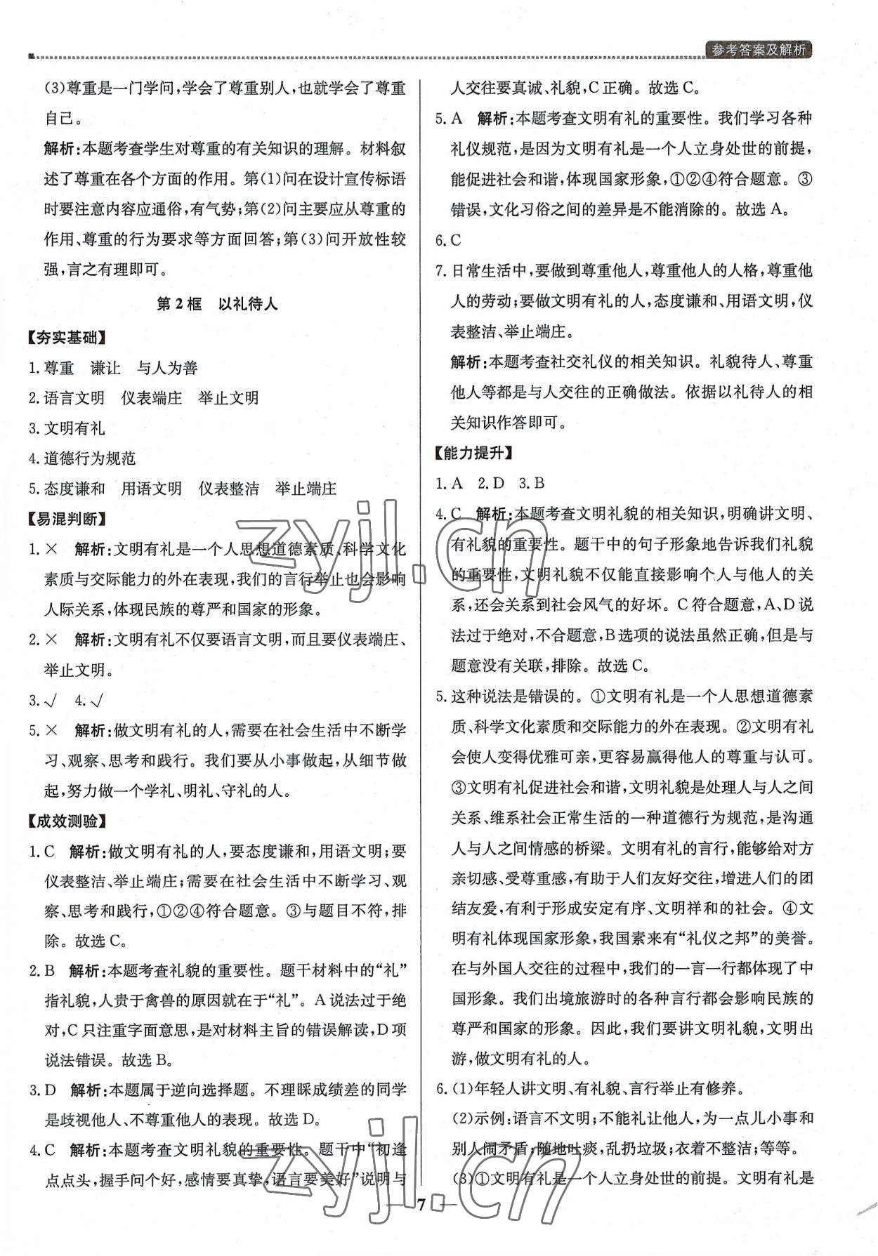 2022年提分教練八年級(jí)道德與法治上冊(cè)人教版東莞專(zhuān)版 第7頁(yè)