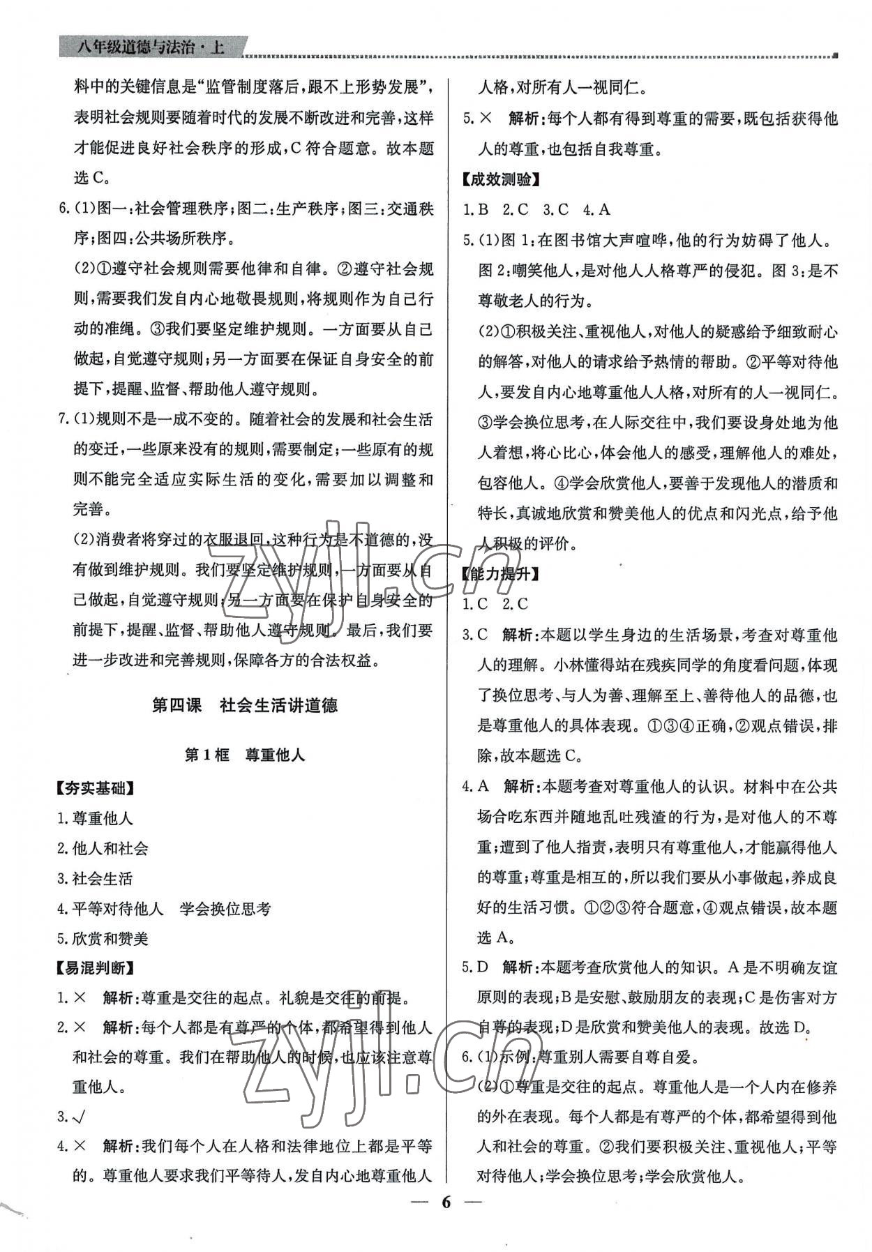 2022年提分教練八年級(jí)道德與法治上冊(cè)人教版東莞專版 第6頁(yè)