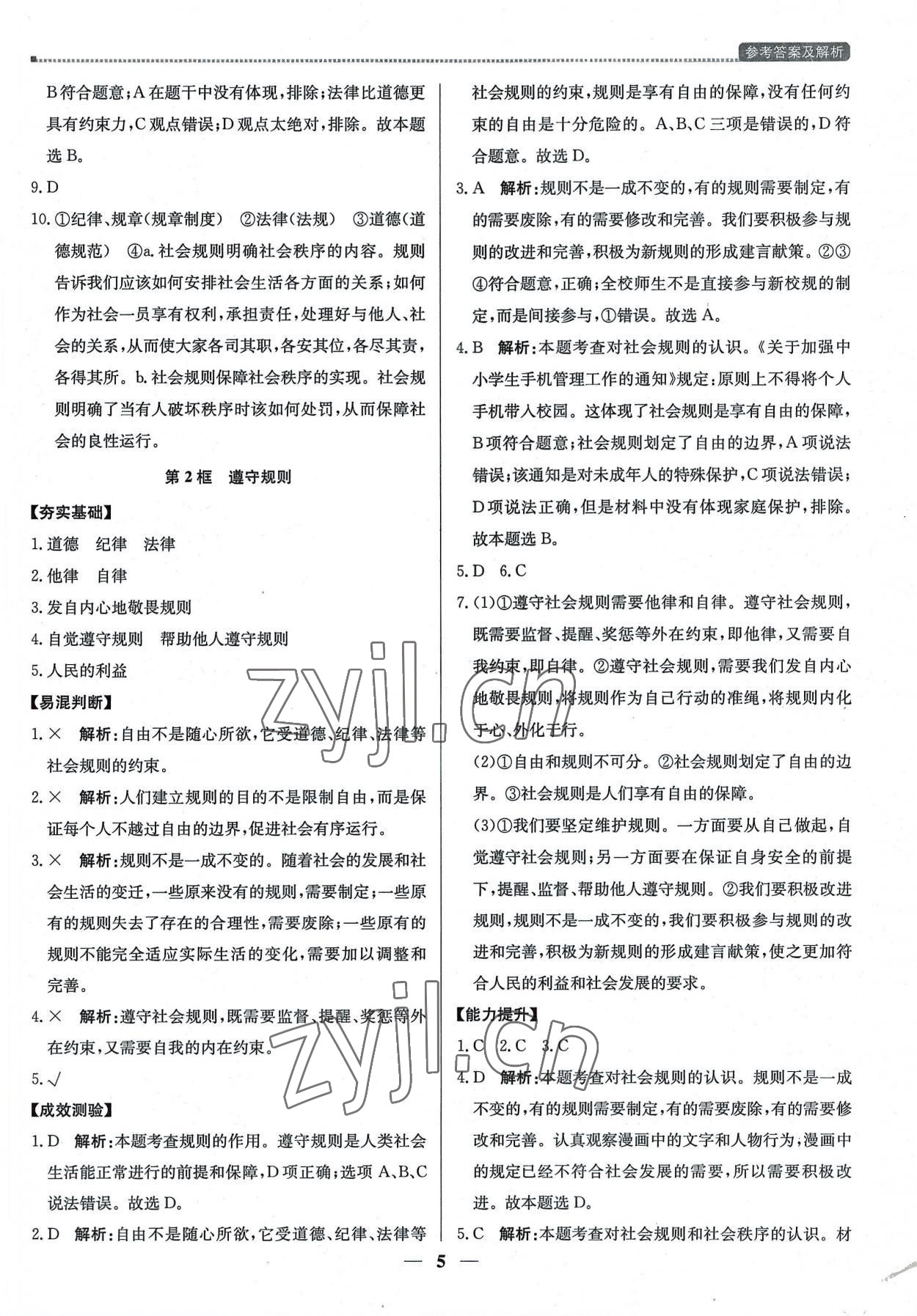 2022年提分教練八年級(jí)道德與法治上冊(cè)人教版東莞專版 第5頁(yè)