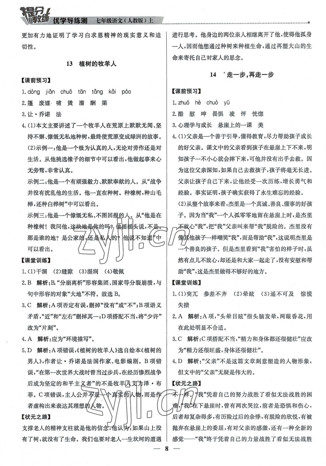 2022年提分教練七年級(jí)語(yǔ)文上冊(cè)人教版東莞專版 第8頁(yè)