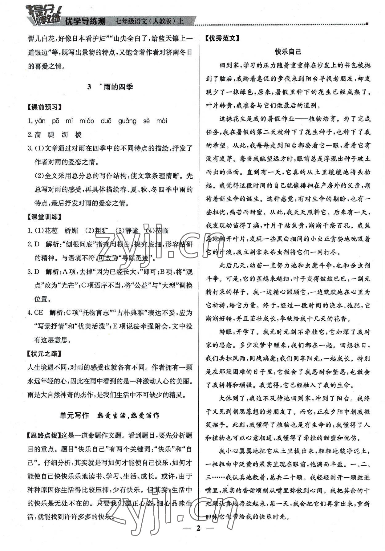 2022年提分教练七年级语文上册人教版东莞专版 第2页