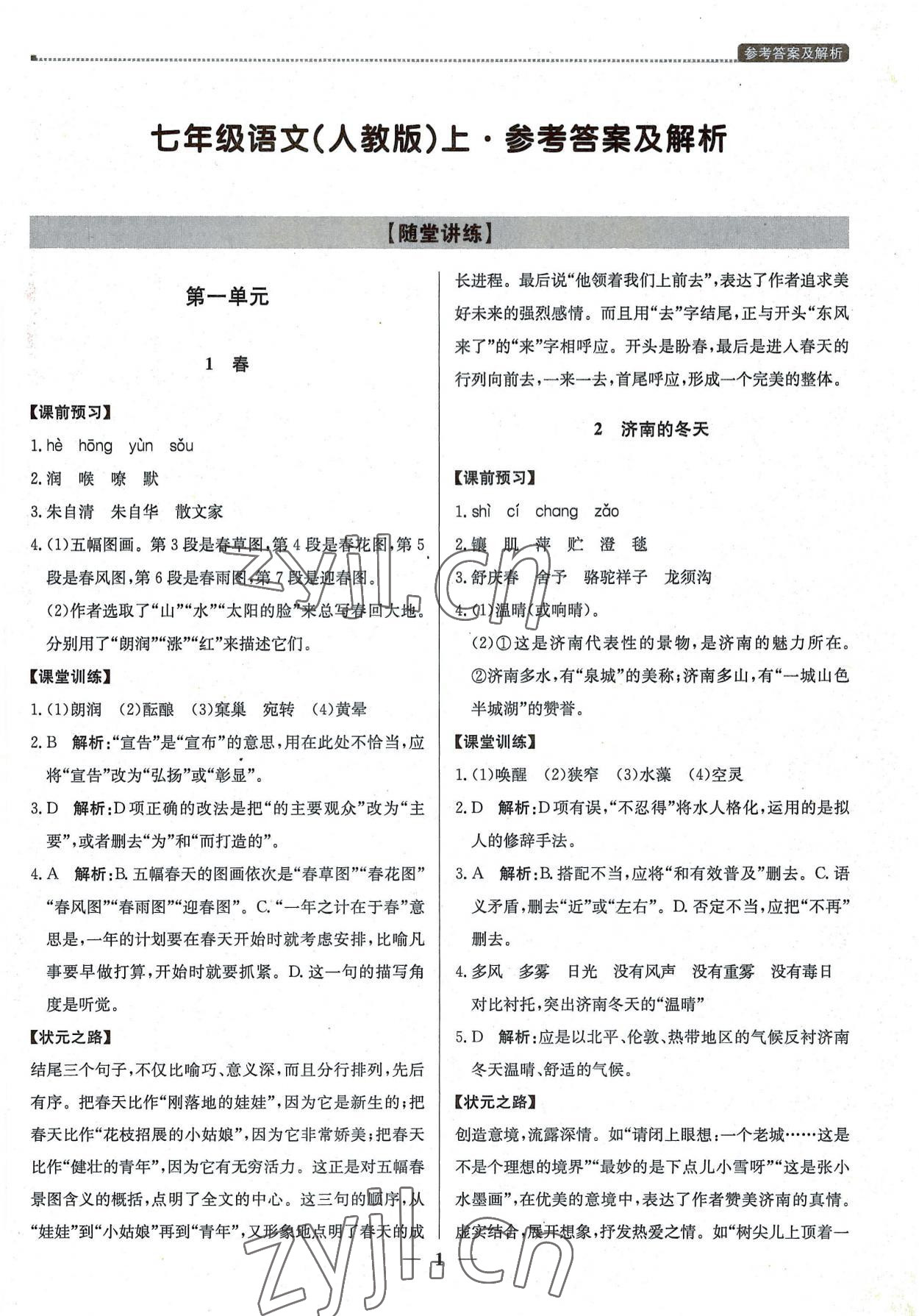 2022年提分教練七年級語文上冊人教版東莞專版 第1頁