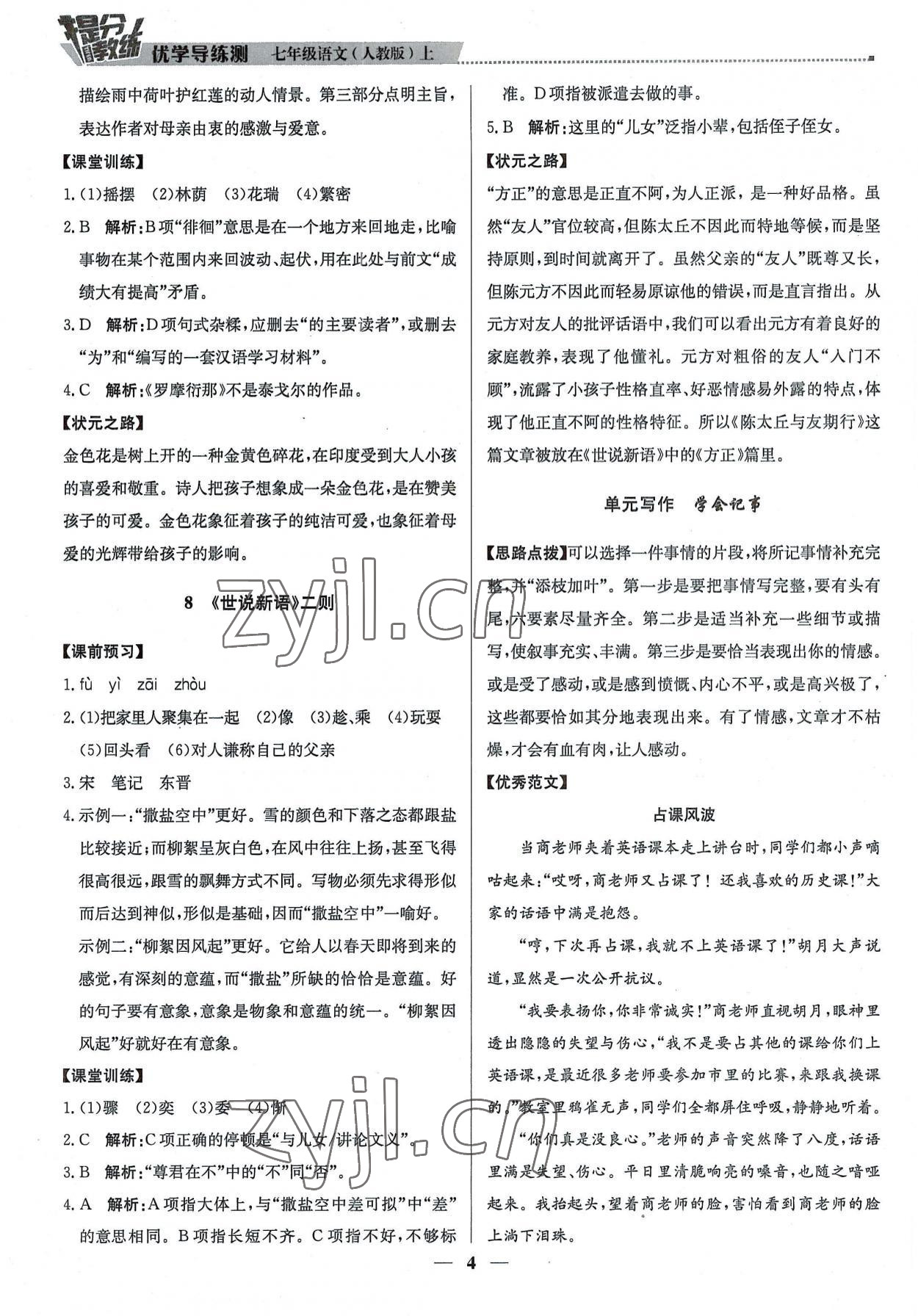 2022年提分教练七年级语文上册人教版东莞专版 第4页