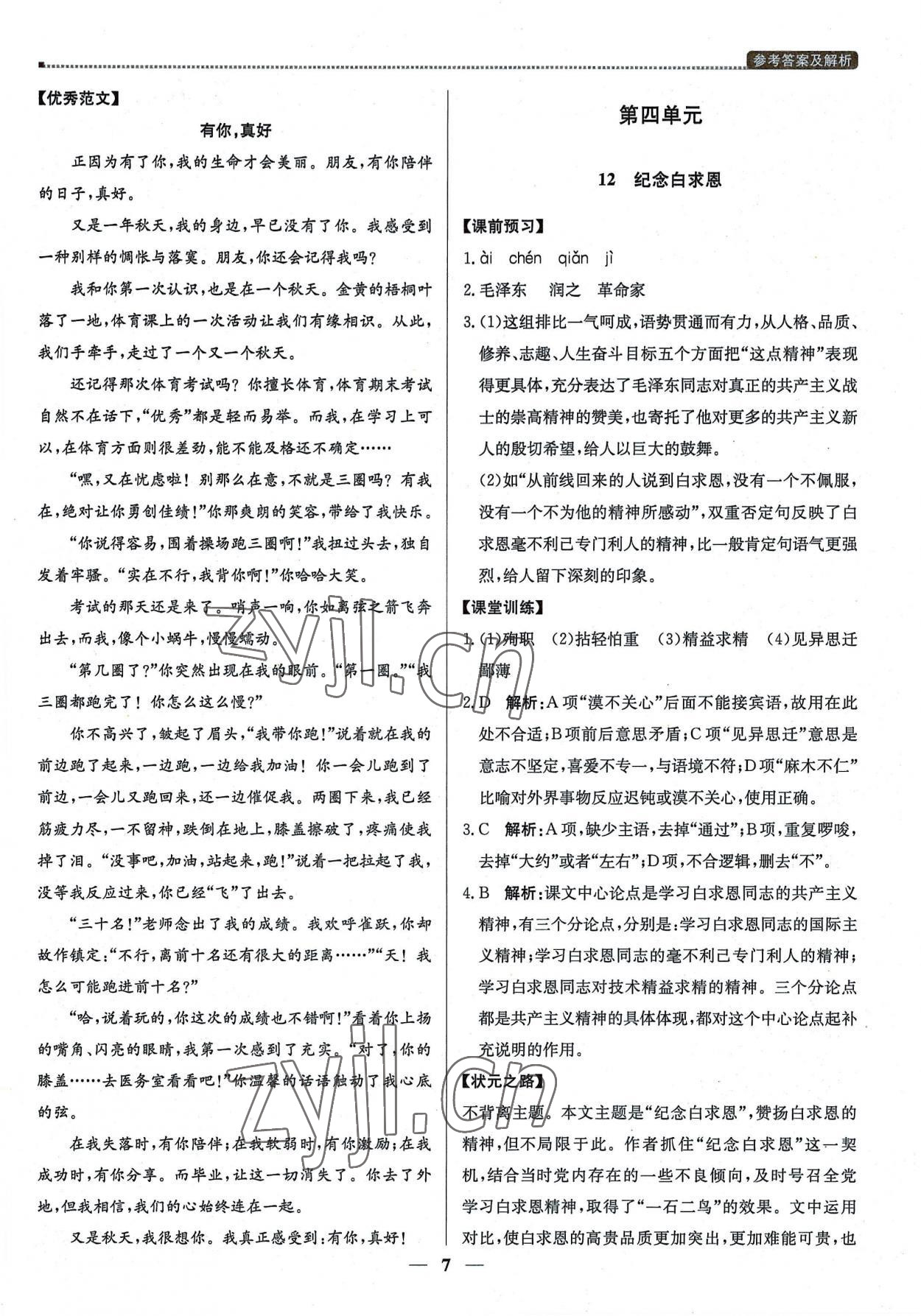 2022年提分教练七年级语文上册人教版东莞专版 第7页