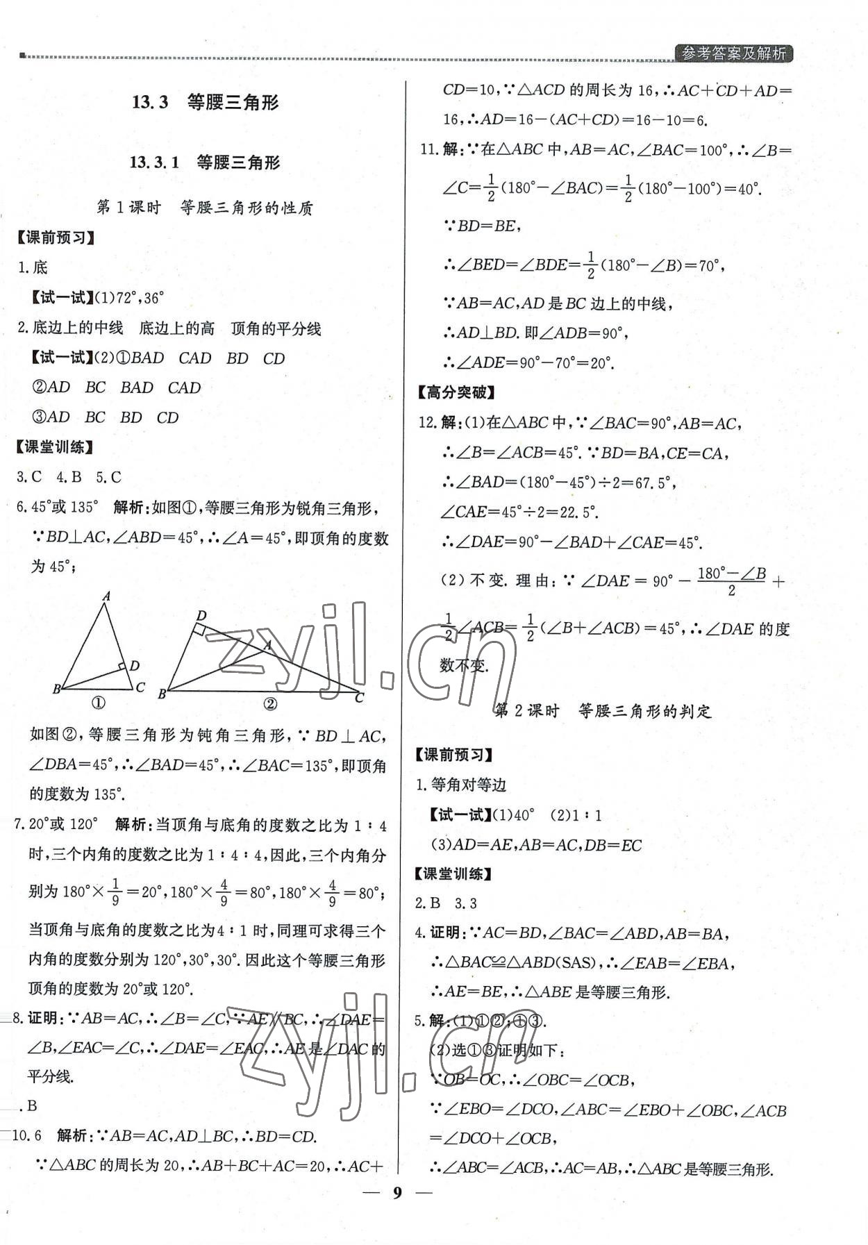 2022年提分教練八年級(jí)數(shù)學(xué)上冊(cè)人教版東莞專版 第9頁(yè)