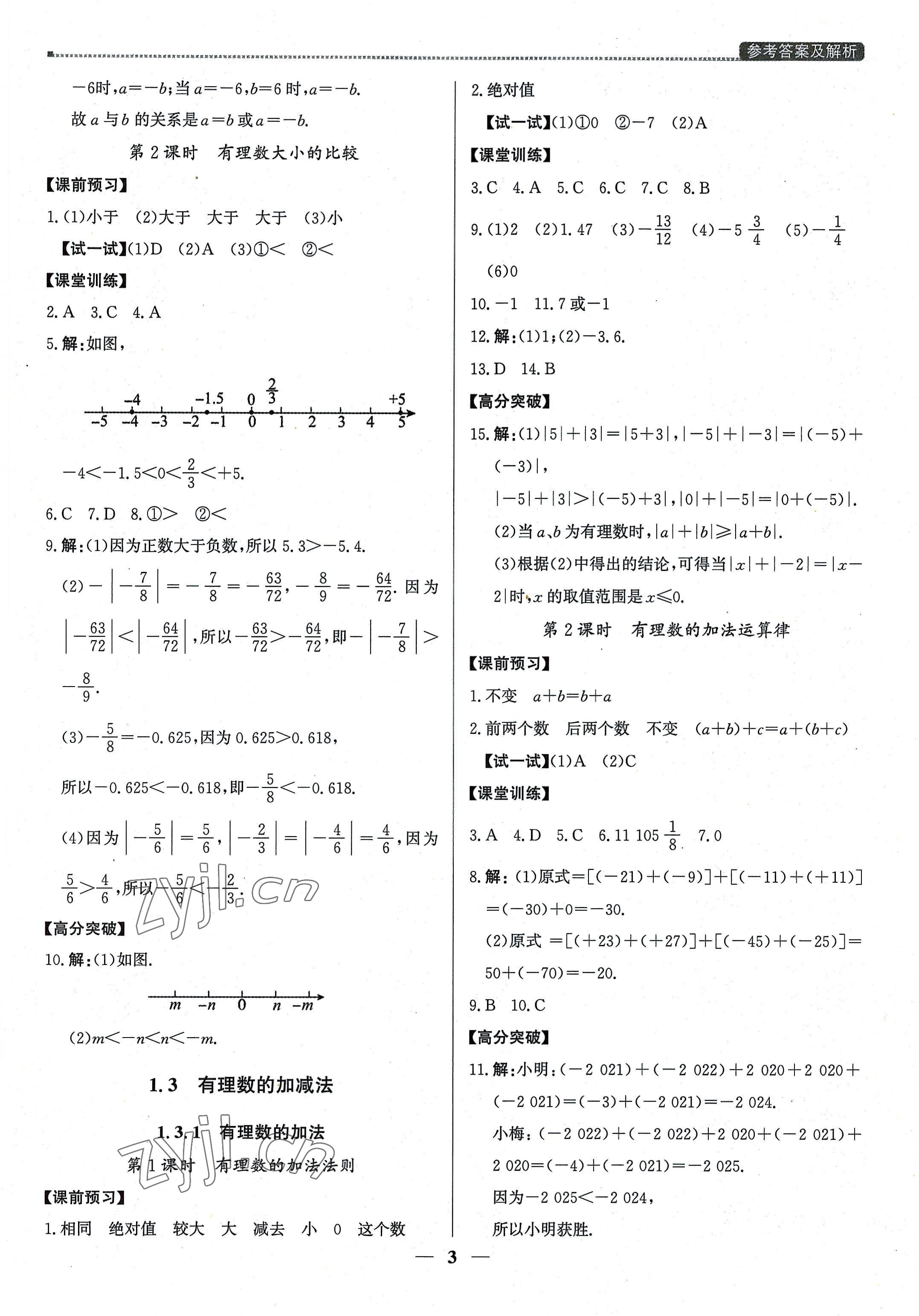 2022年提分教練七年級(jí)數(shù)學(xué)上冊(cè)人教版東莞專(zhuān)版 第3頁(yè)