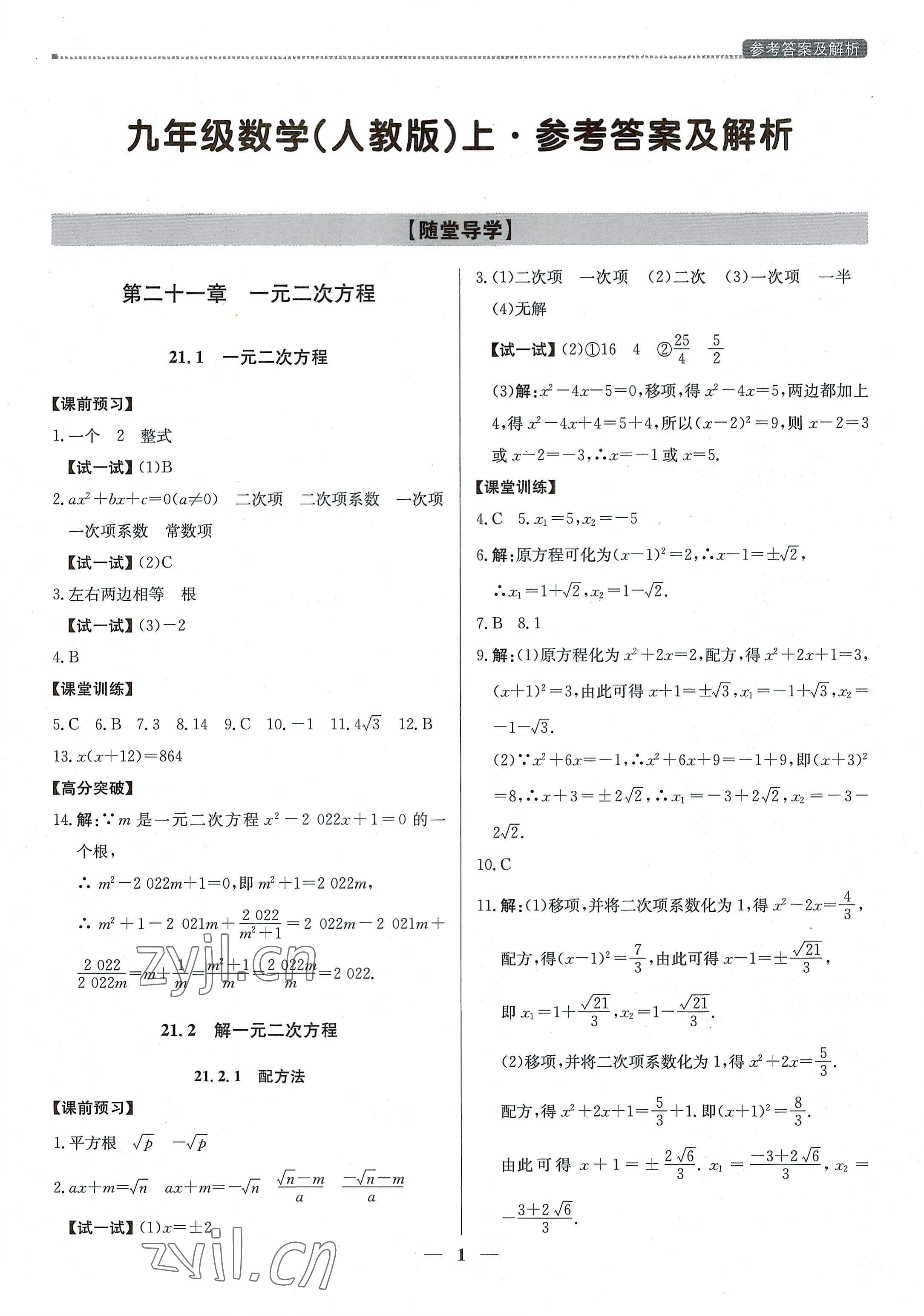 2022年提分教練九年級數(shù)學(xué)上冊人教版東莞專版 第1頁