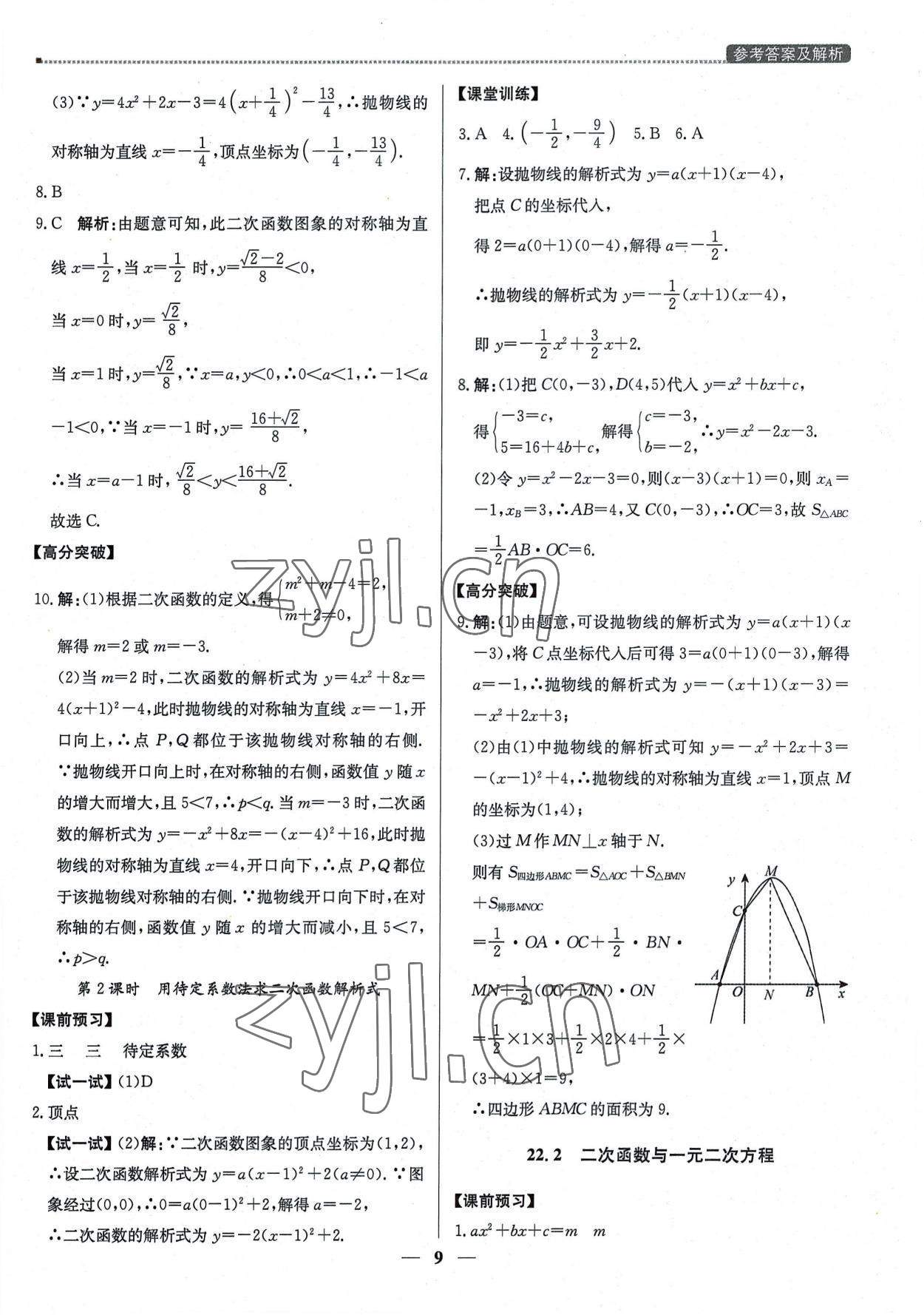 2022年提分教練九年級(jí)數(shù)學(xué)上冊(cè)人教版東莞專(zhuān)版 第9頁(yè)