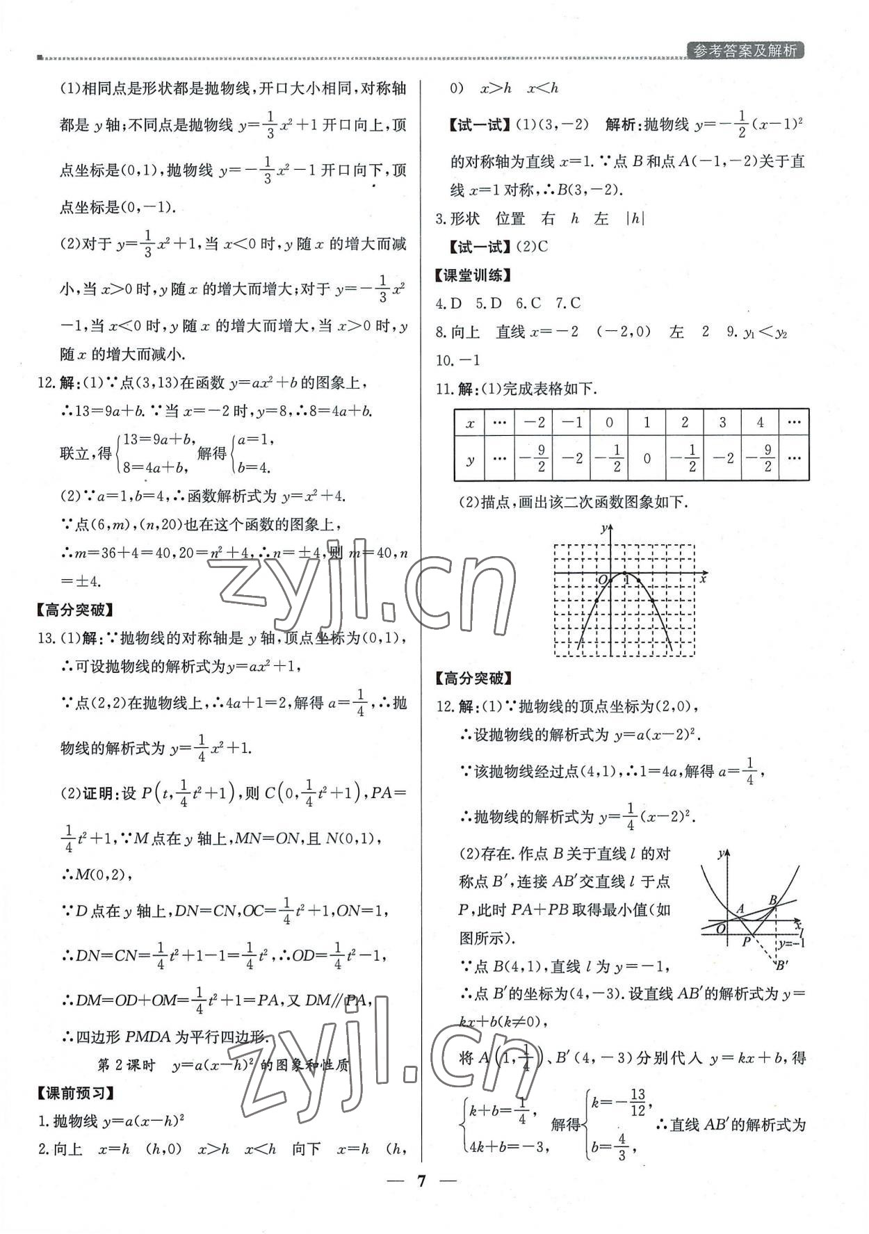 2022年提分教练九年级数学上册人教版东莞专版 第7页