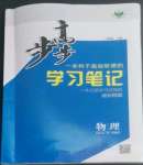 2022年步步高學(xué)習(xí)筆記高中物理必修第一冊粵教版