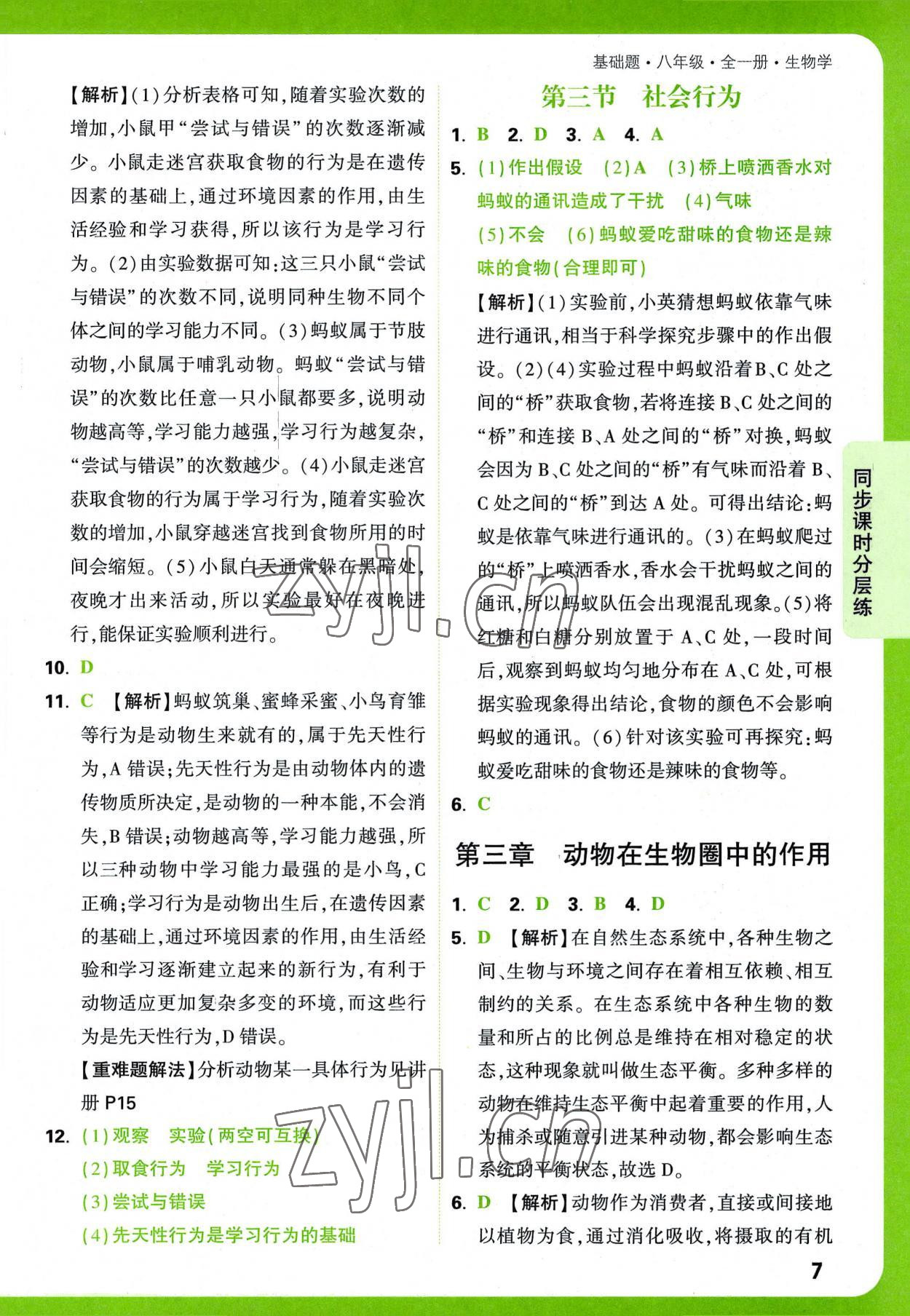 2022年萬唯中考基礎(chǔ)題八年級(jí)生物全一冊(cè)人教版 第7頁