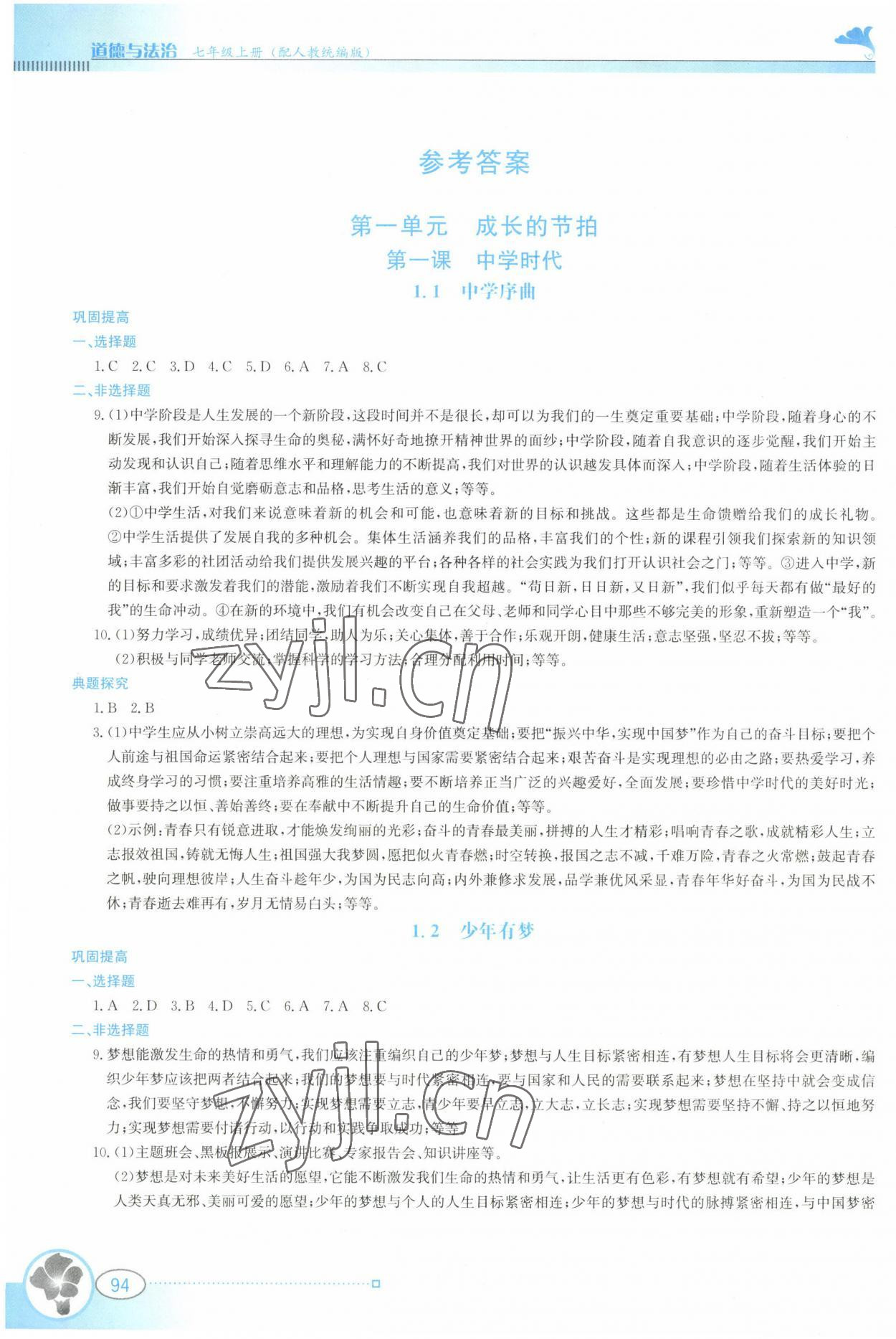 2022年金牌學案七年級道德與法治上冊人教版 參考答案第1頁
