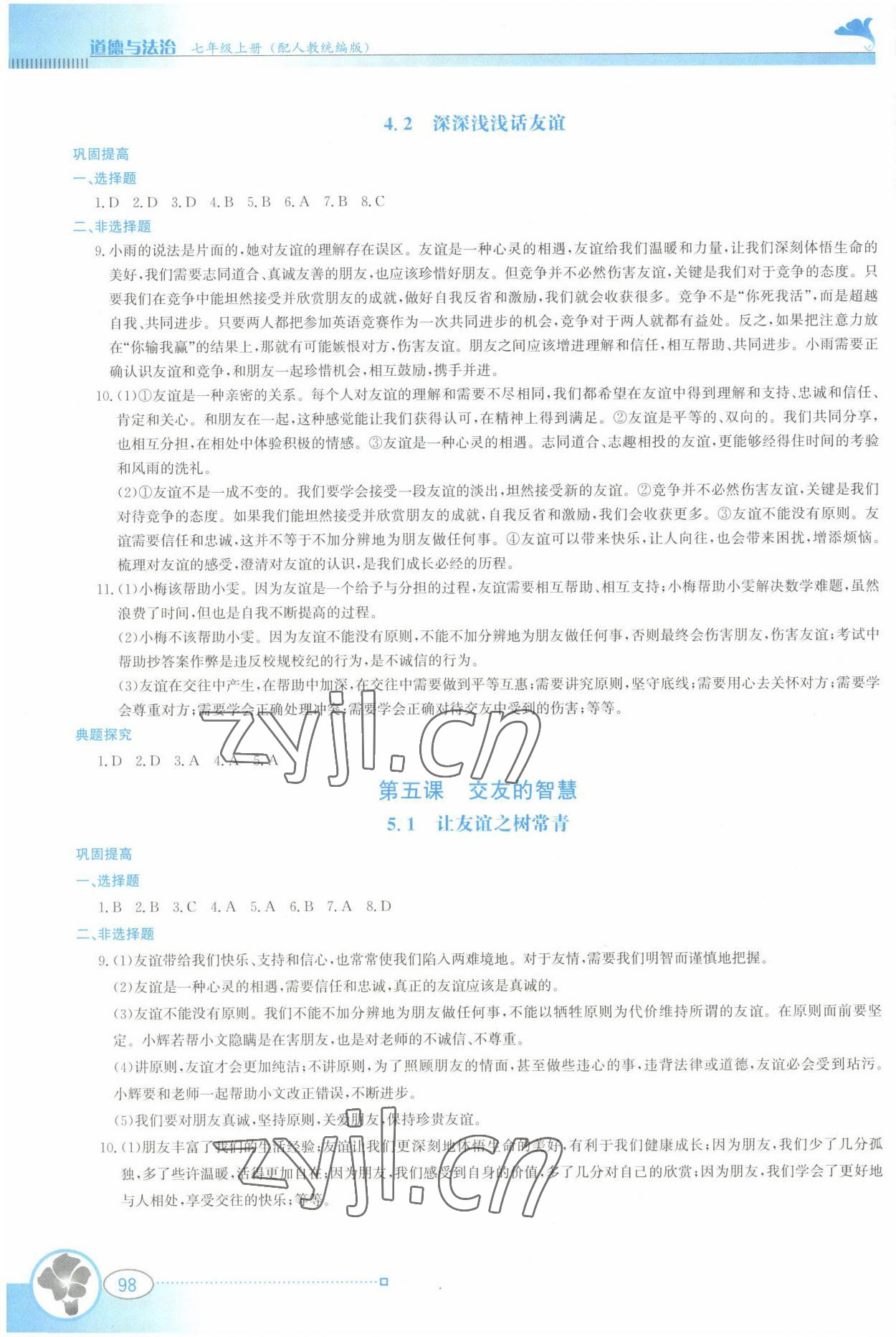2022年金牌學案七年級道德與法治上冊人教版 參考答案第5頁