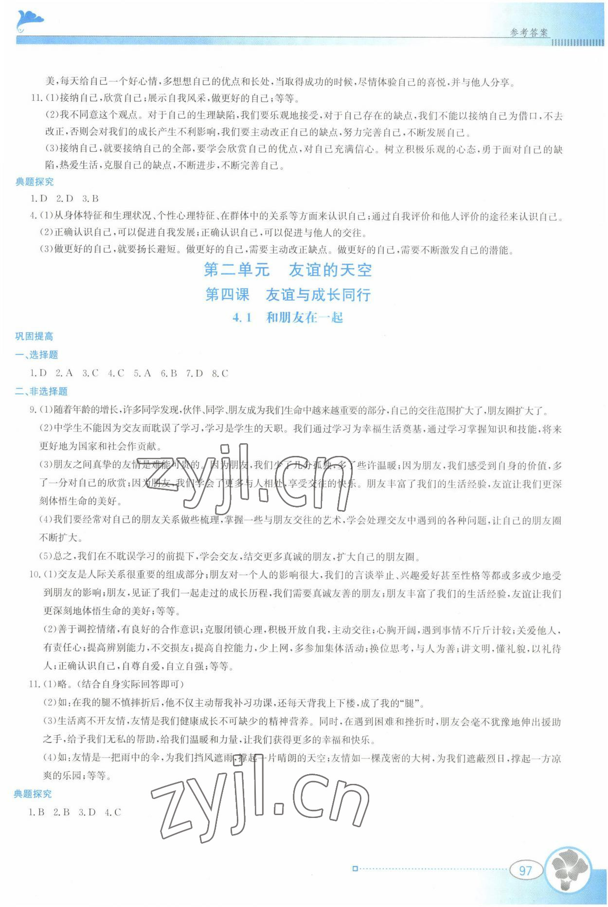 2022年金牌學案七年級道德與法治上冊人教版 參考答案第4頁