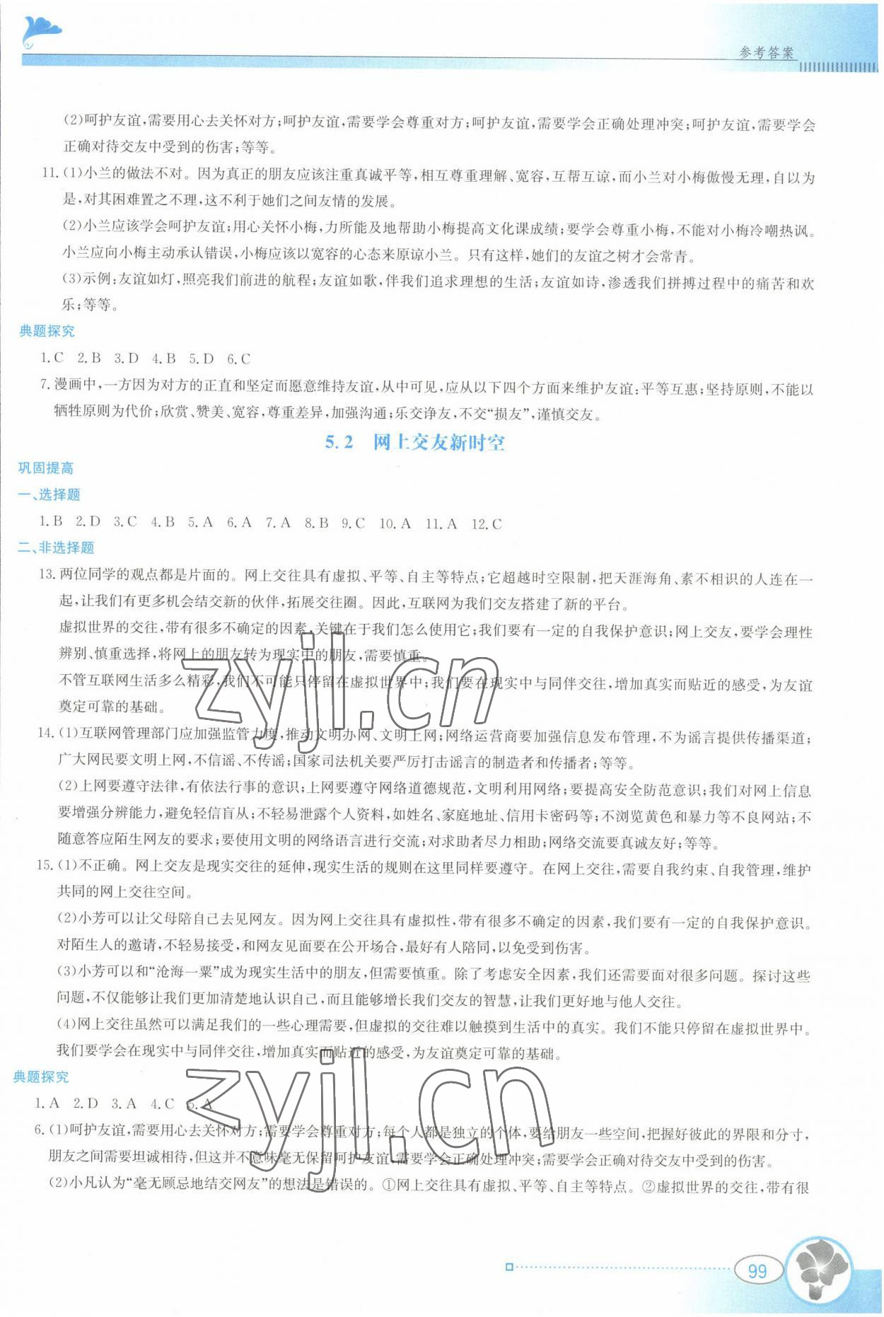 2022年金牌學案七年級道德與法治上冊人教版 參考答案第6頁