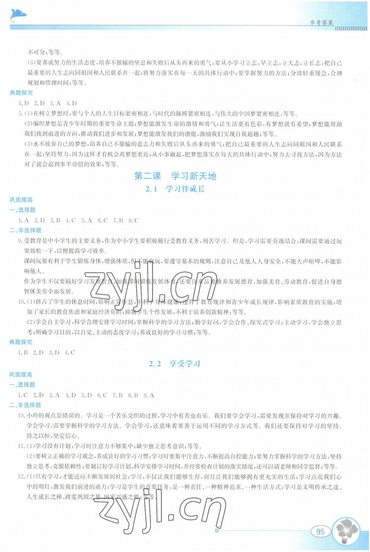 2022年金牌學案七年級道德與法治上冊人教版 參考答案第2頁