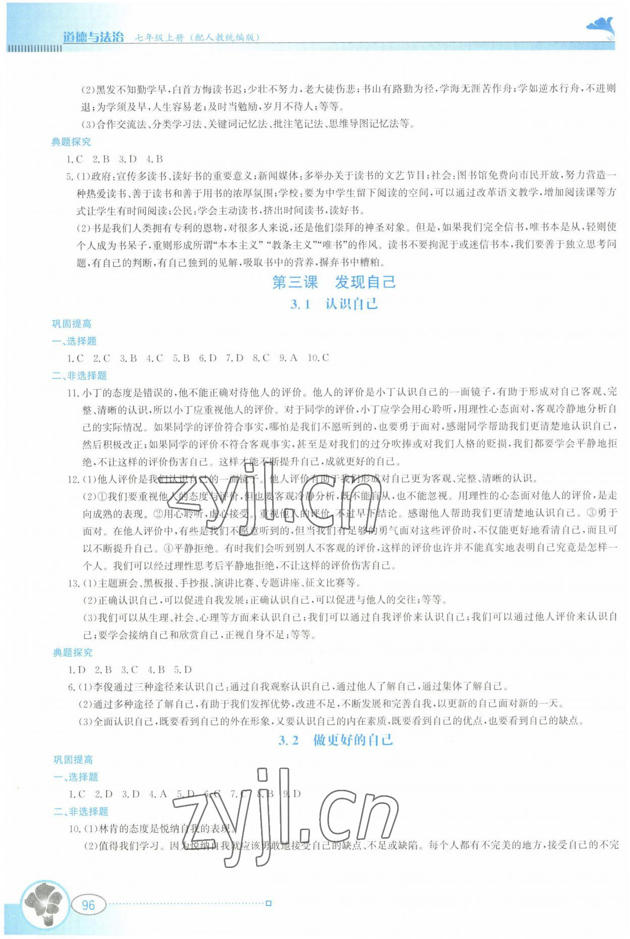 2022年金牌學案七年級道德與法治上冊人教版 參考答案第3頁
