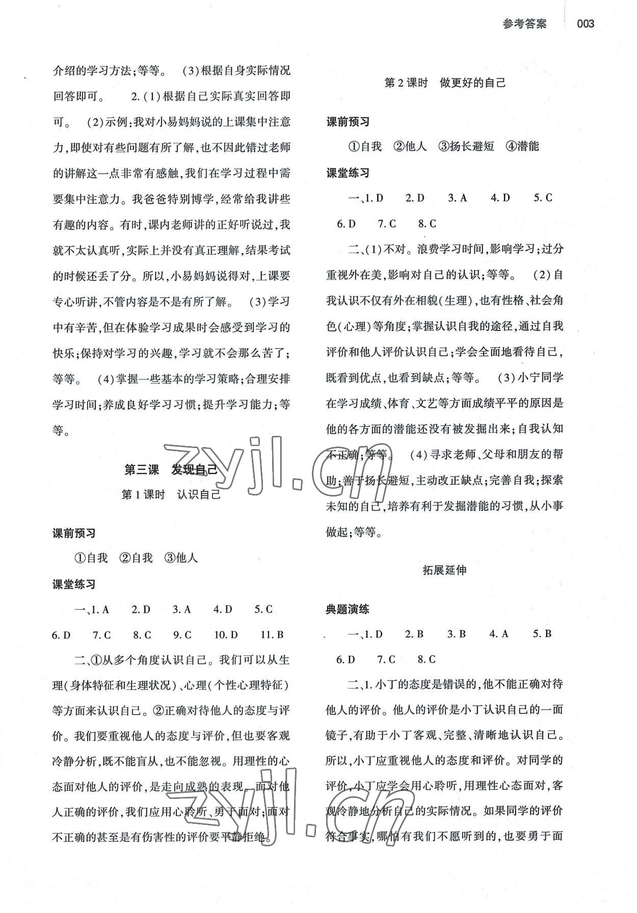 2022年基礎(chǔ)訓(xùn)練大象出版社七年級道德與法治上冊人教版 第3頁