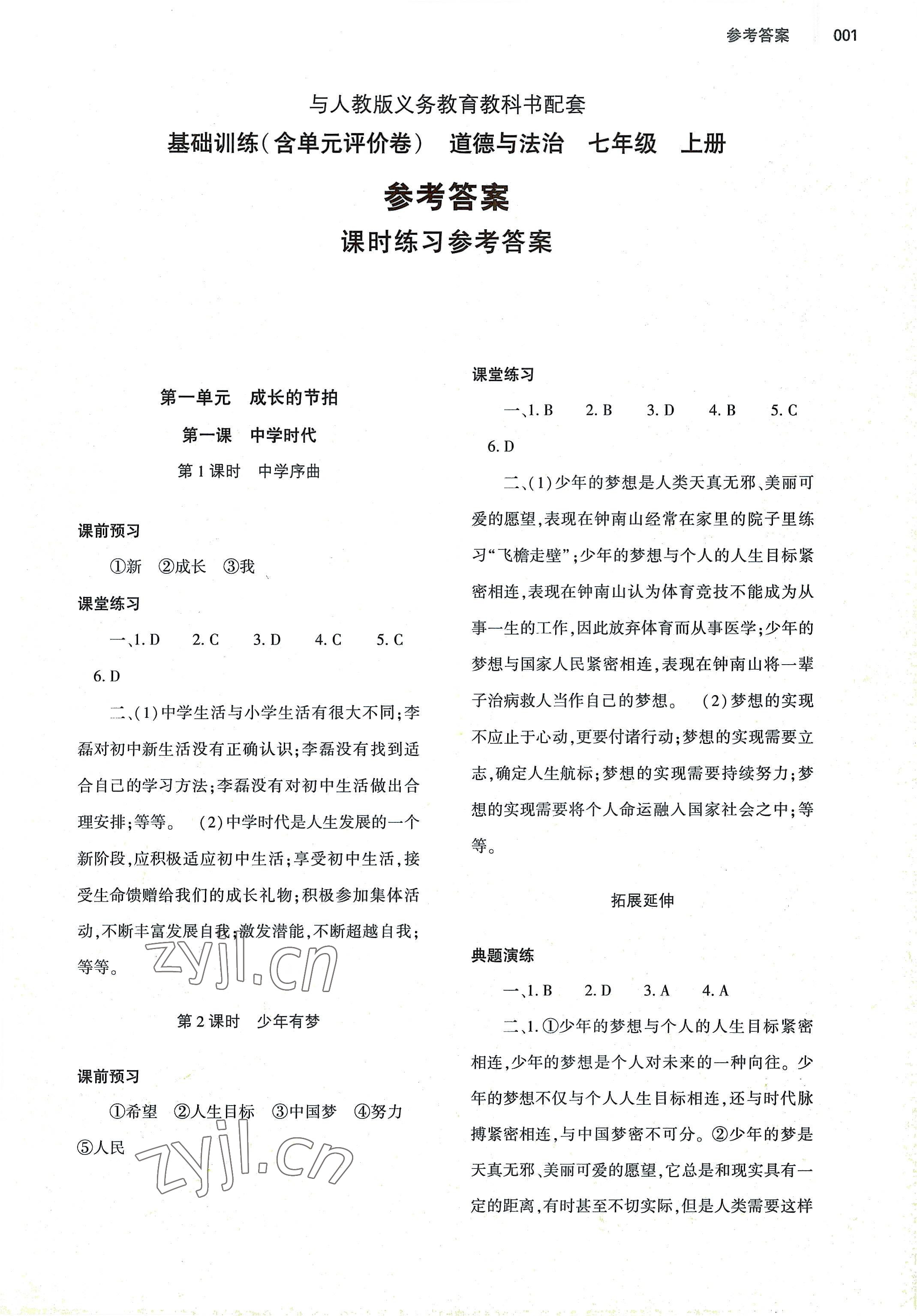 2022年基礎(chǔ)訓(xùn)練大象出版社七年級(jí)道德與法治上冊(cè)人教版 第1頁(yè)