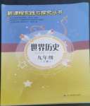 2022年新課程實(shí)踐與探究叢書(shū)九年級(jí)歷史上冊(cè)人教版河南專版