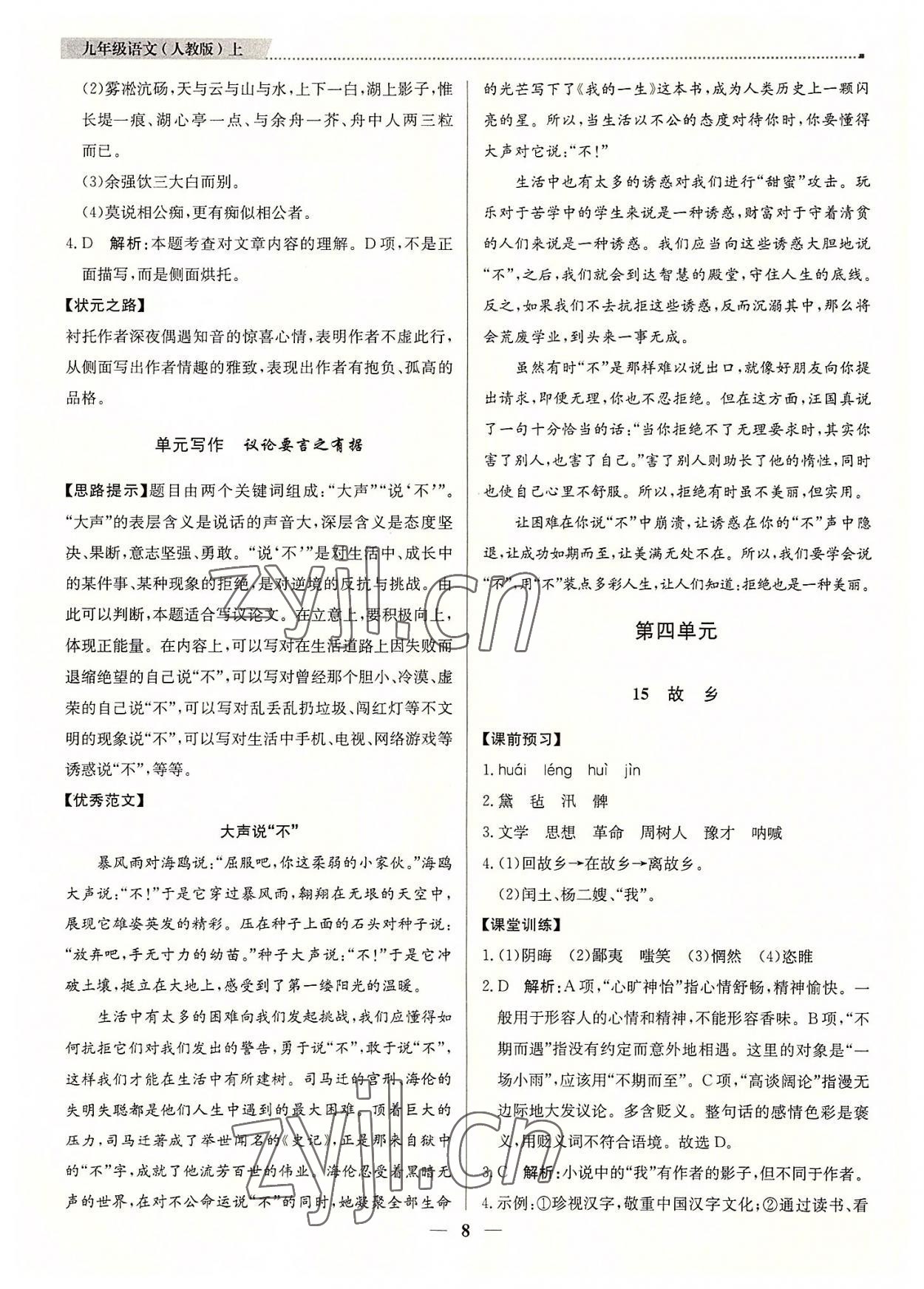 2022年提分教練九年級(jí)語(yǔ)文上冊(cè)人教版東莞專版 第8頁(yè)