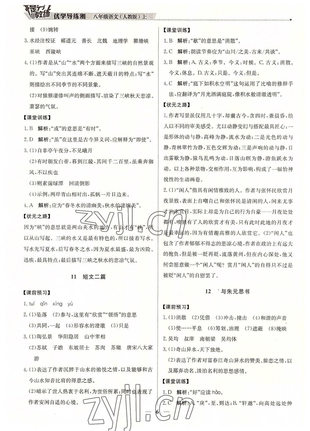 2022年提分教练八年级语文上册人教版东莞专版 第6页