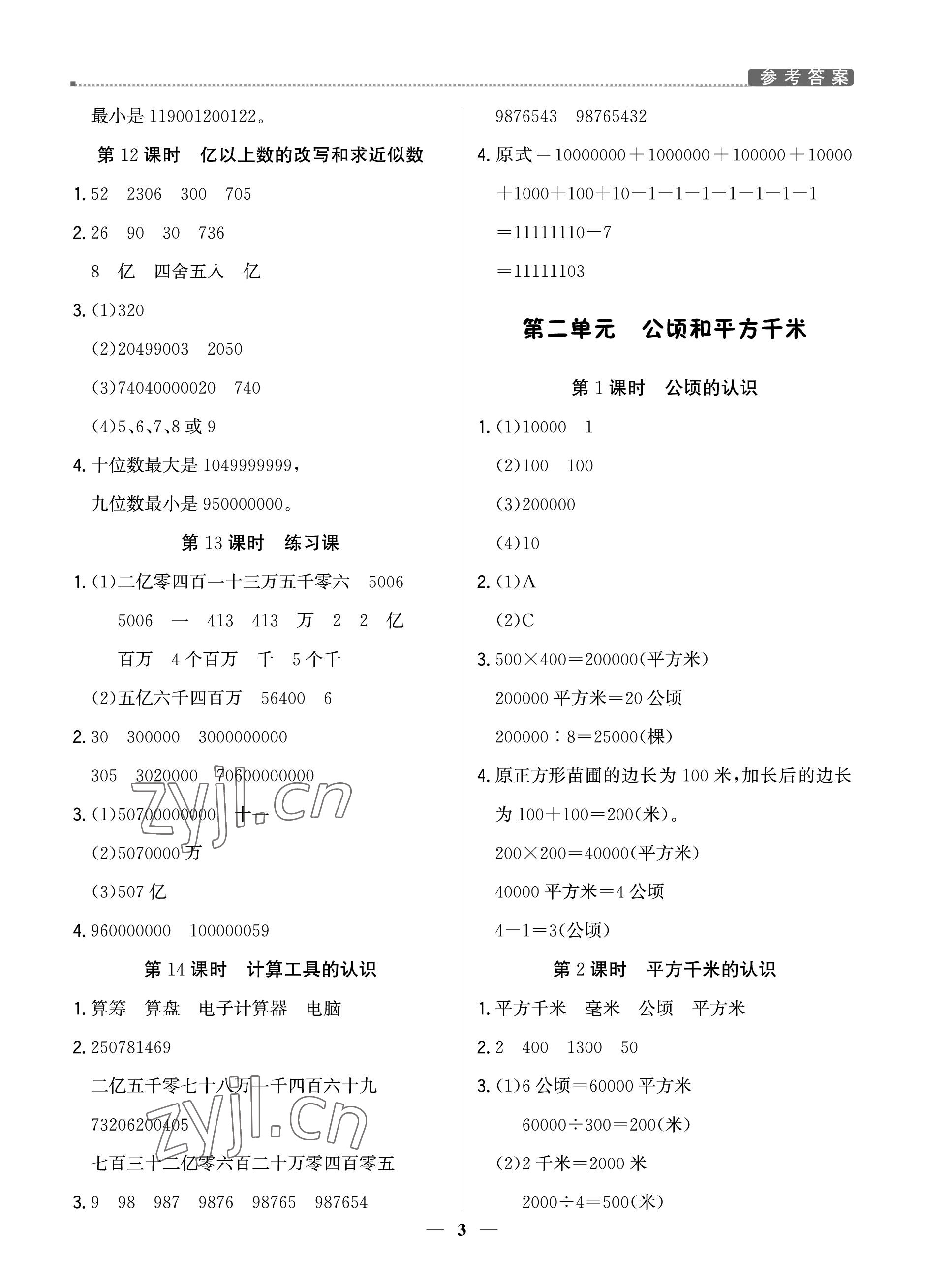 2022年提分教练四年级数学上册人教版东莞专版 参考答案第3页