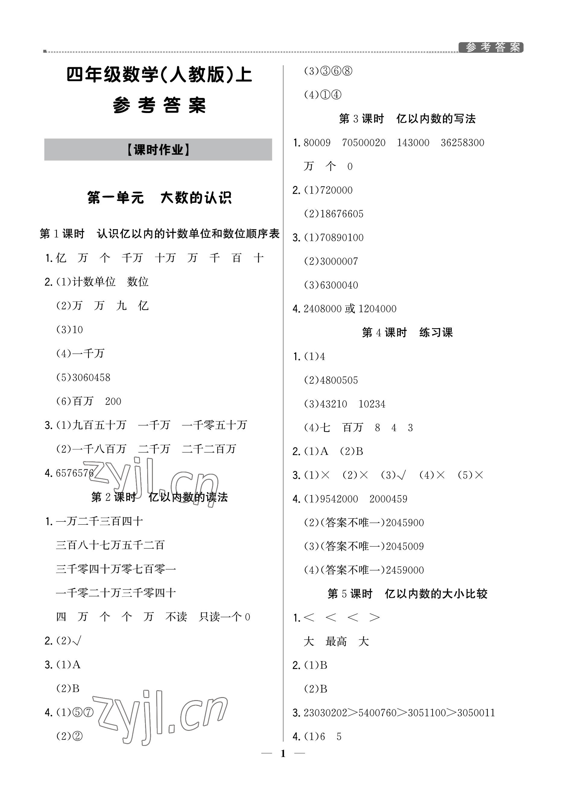 2022年提分教練四年級(jí)數(shù)學(xué)上冊人教版東莞專版 參考答案第1頁