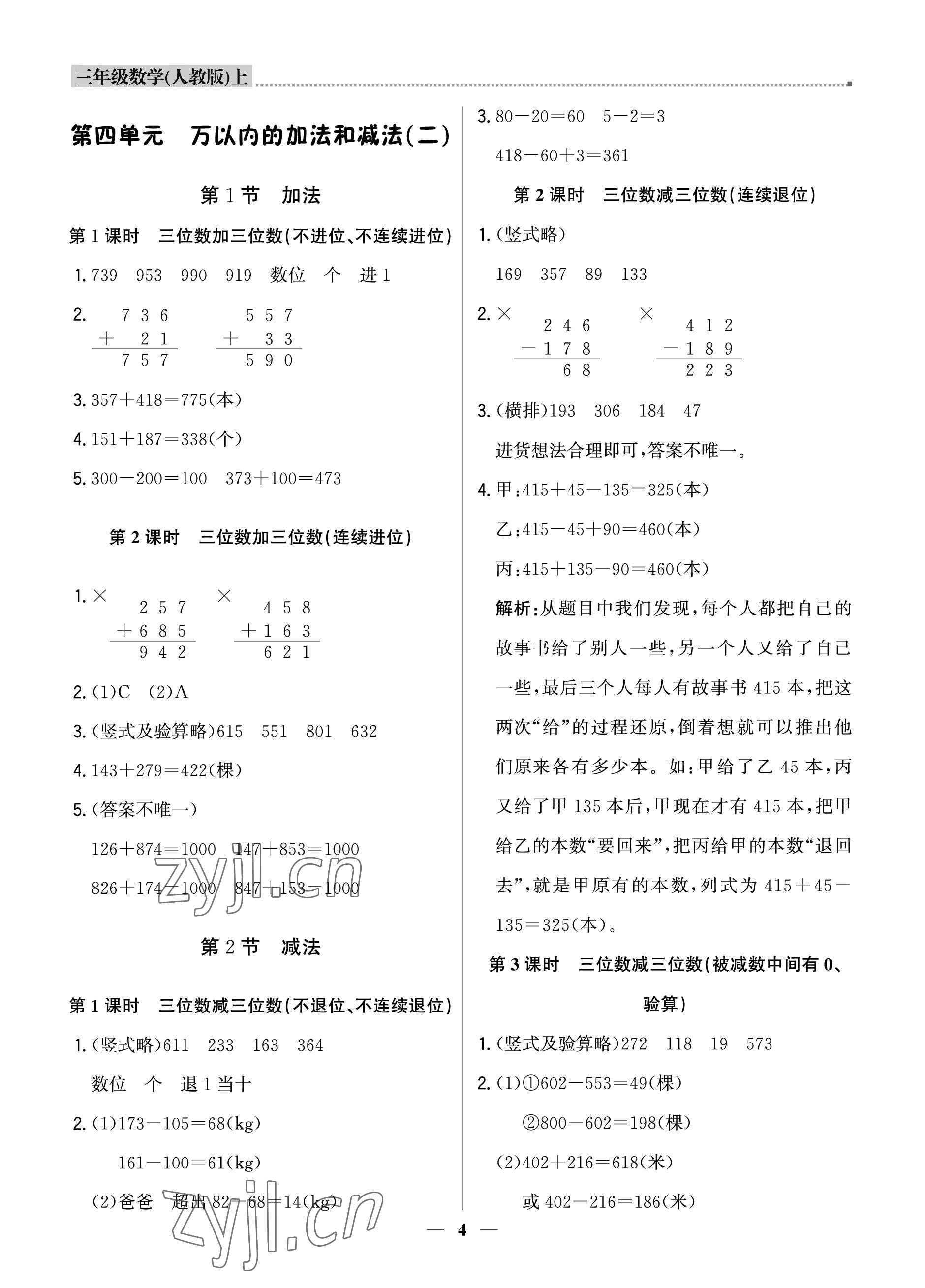 2022年提分教练三年级数学上册人教版东莞专版&nbsp;参考答案第4页