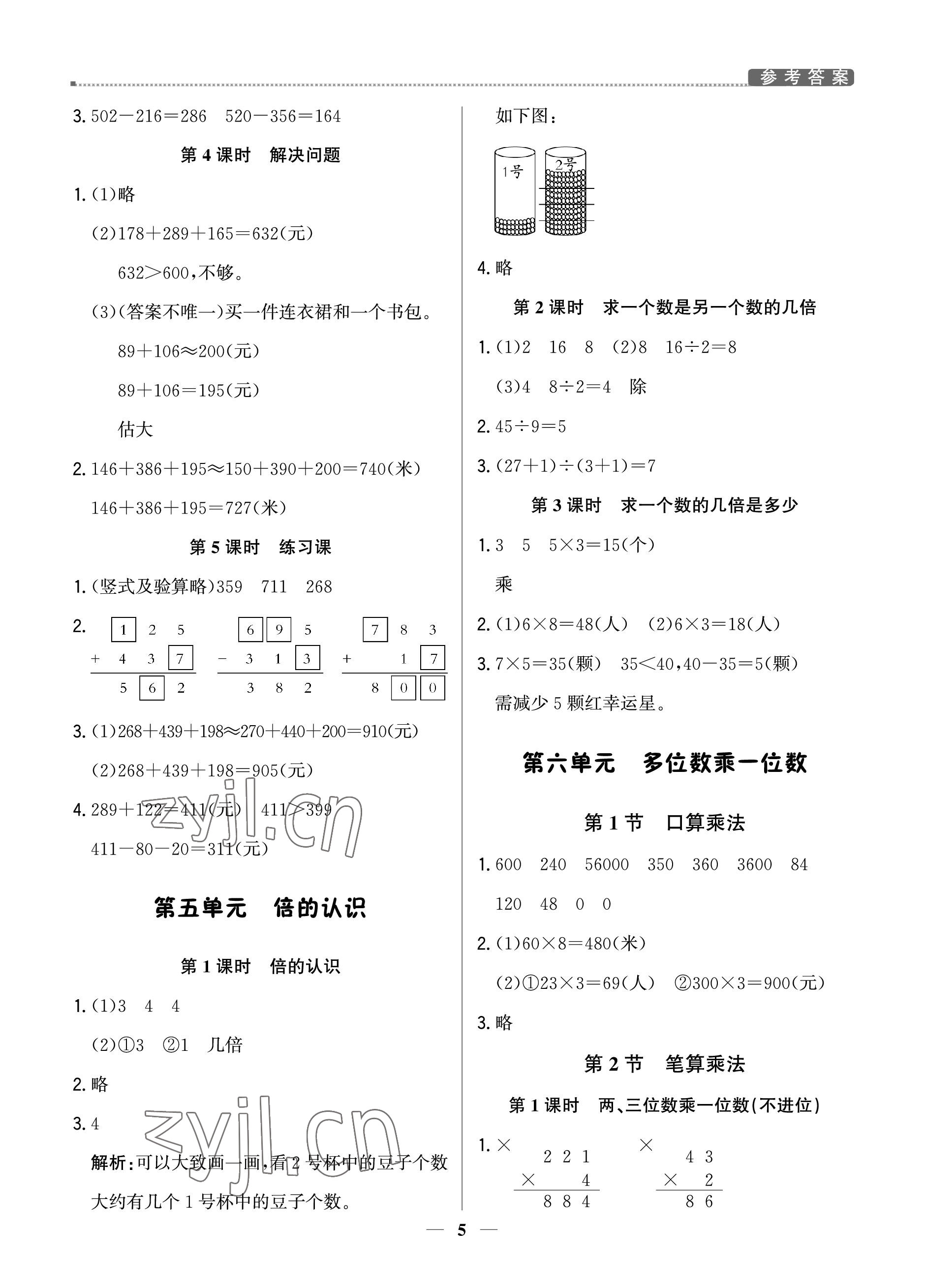 2022年提分教练三年级数学上册人教版东莞专版&nbsp;参考答案第5页
