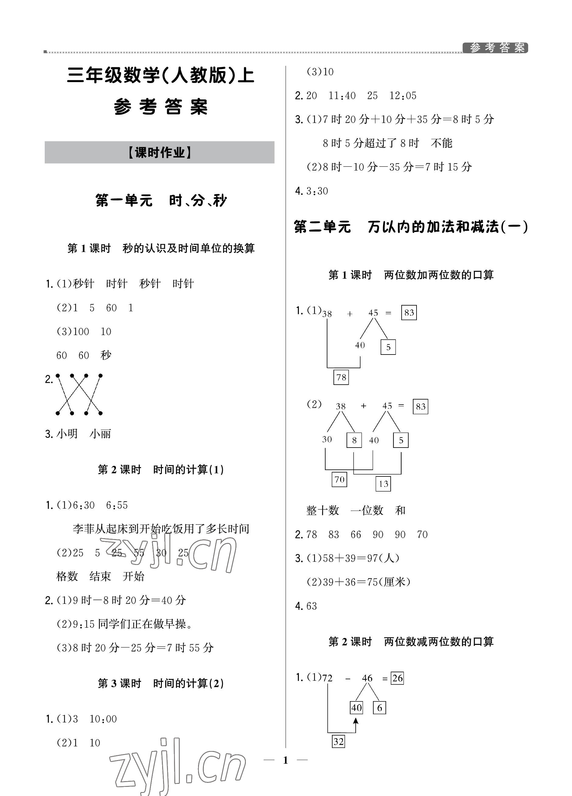 2022年提分教練三年級數(shù)學上冊人教版東莞專版 參考答案第1頁